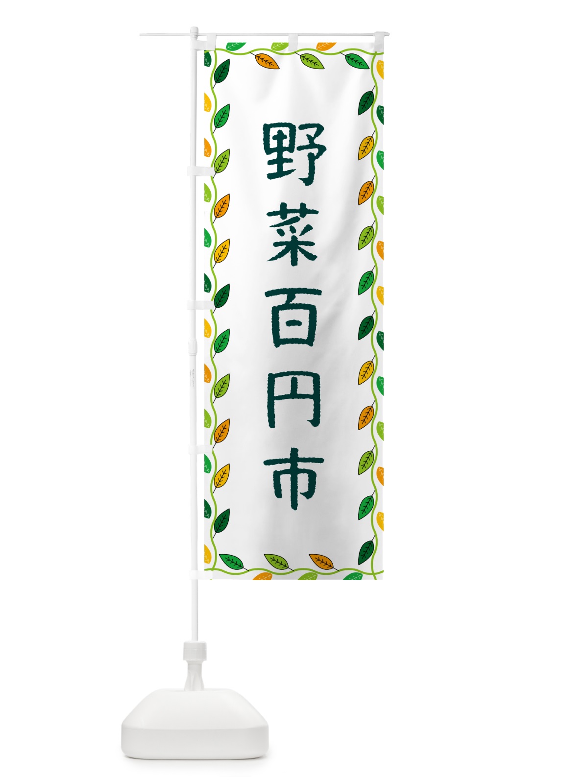 のぼり 野菜百円市 のぼり旗 G4CU(デザイン【A】)