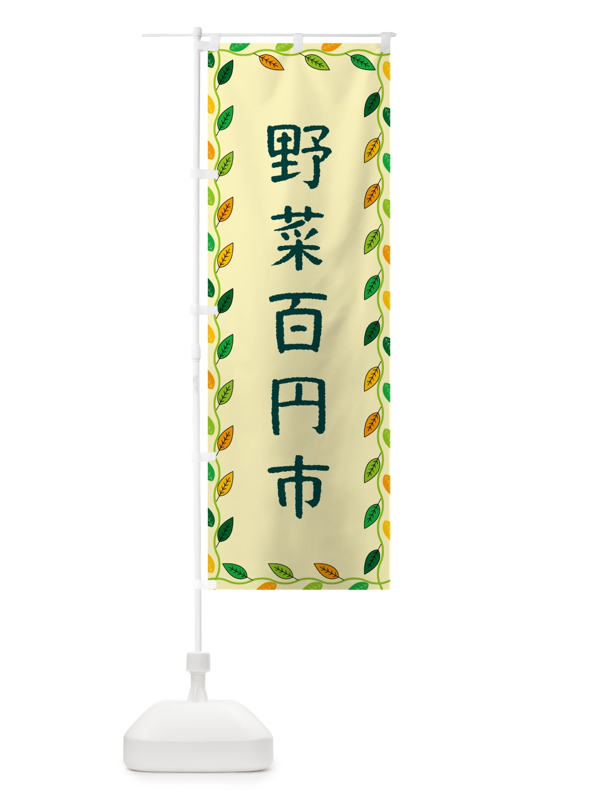 のぼり 野菜百円市 のぼり旗 G4CU(デザイン【B】)