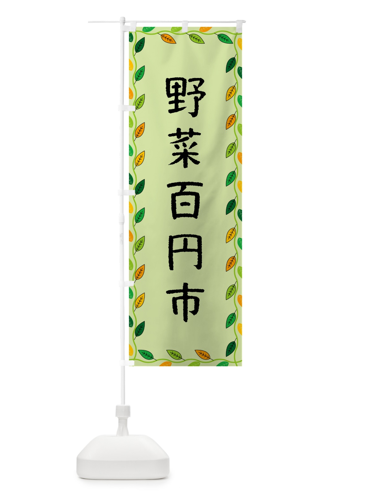 のぼり 野菜百円市 のぼり旗 G4CU(デザイン【C】)