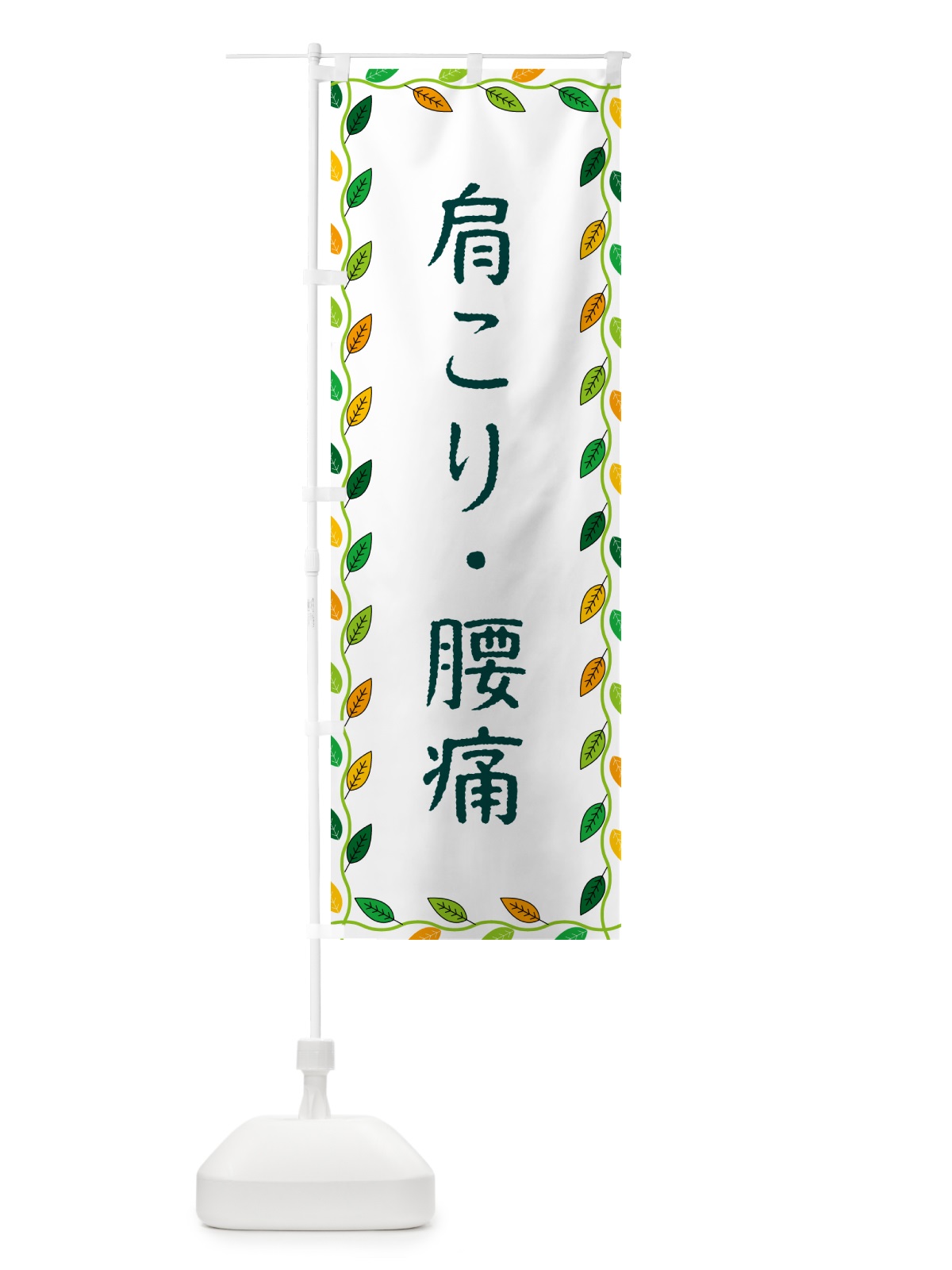 のぼり 肩こり・腰痛 のぼり旗 G4CX(デザイン【A】)