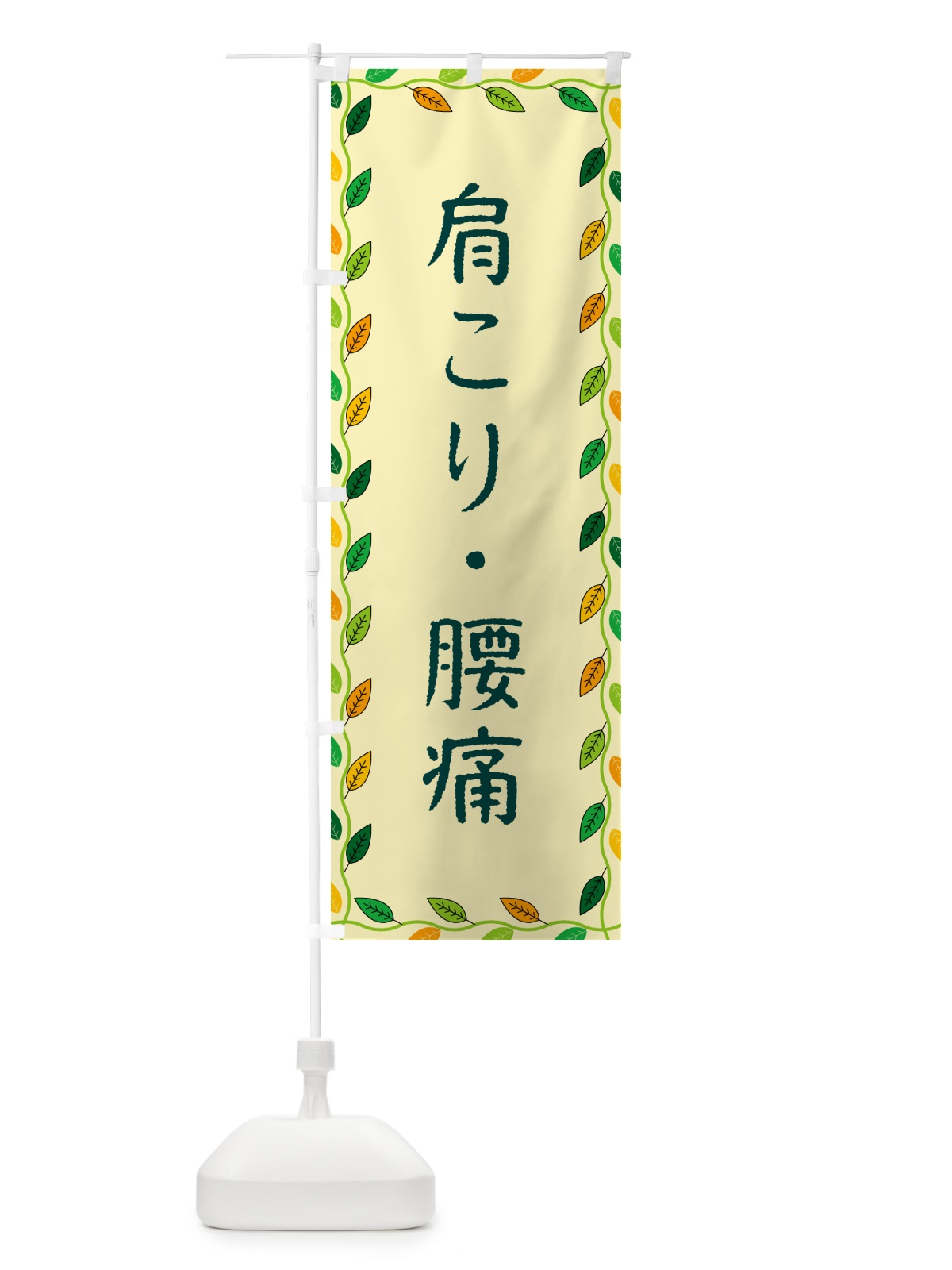 のぼり 肩こり・腰痛 のぼり旗 G4CX(デザイン【B】)