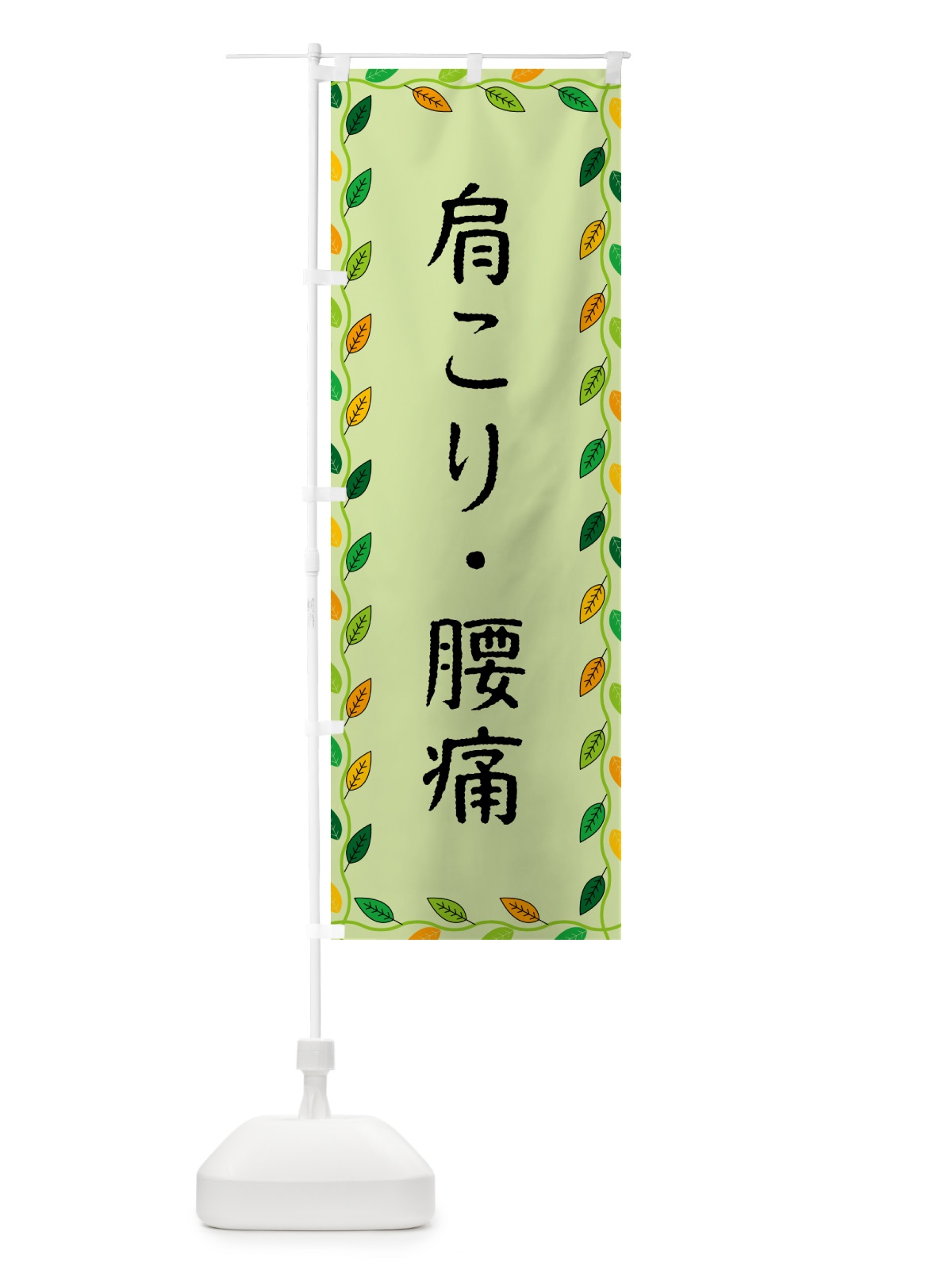 のぼり 肩こり・腰痛 のぼり旗 G4CX(デザイン【C】)