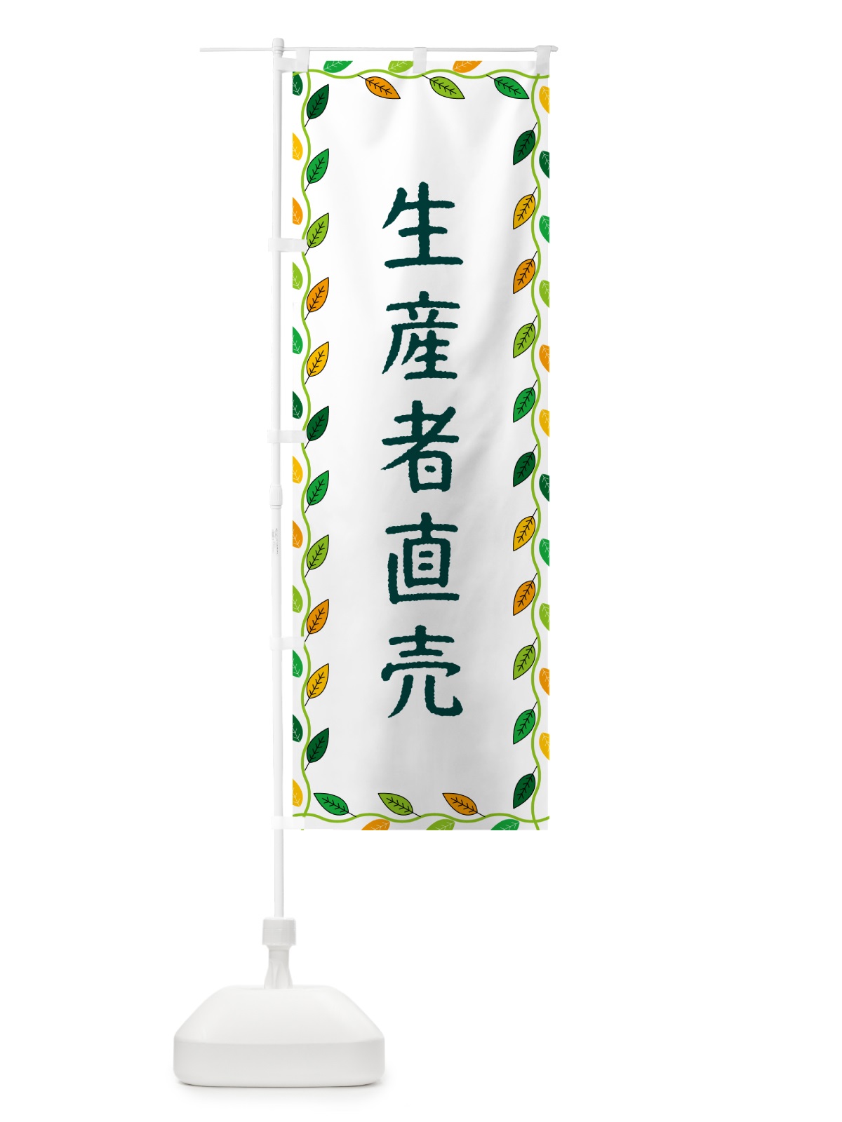 のぼり 生産者直売 のぼり旗 G4CY(デザイン【A】)