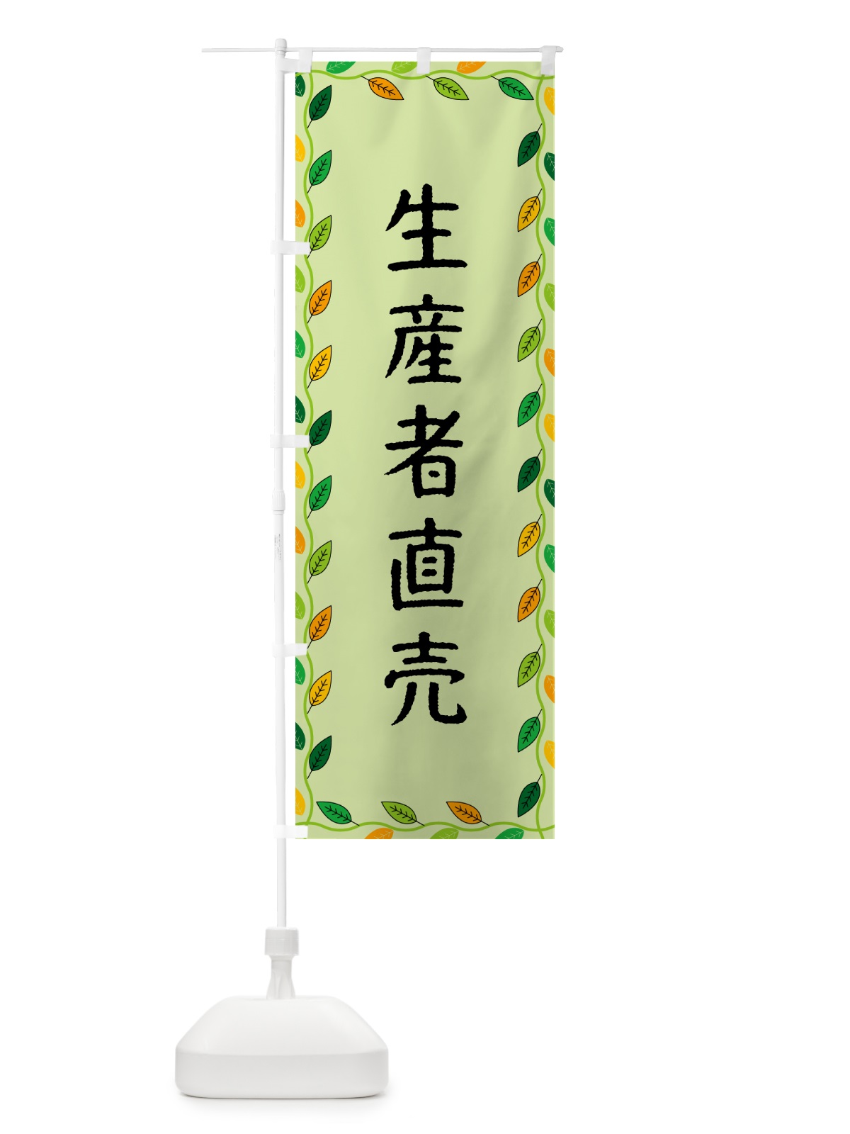 のぼり 生産者直売 のぼり旗 G4CY(デザイン【C】)
