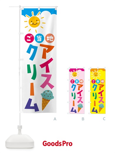 のぼり ご当地アイスクリーム のぼり旗 G4E5