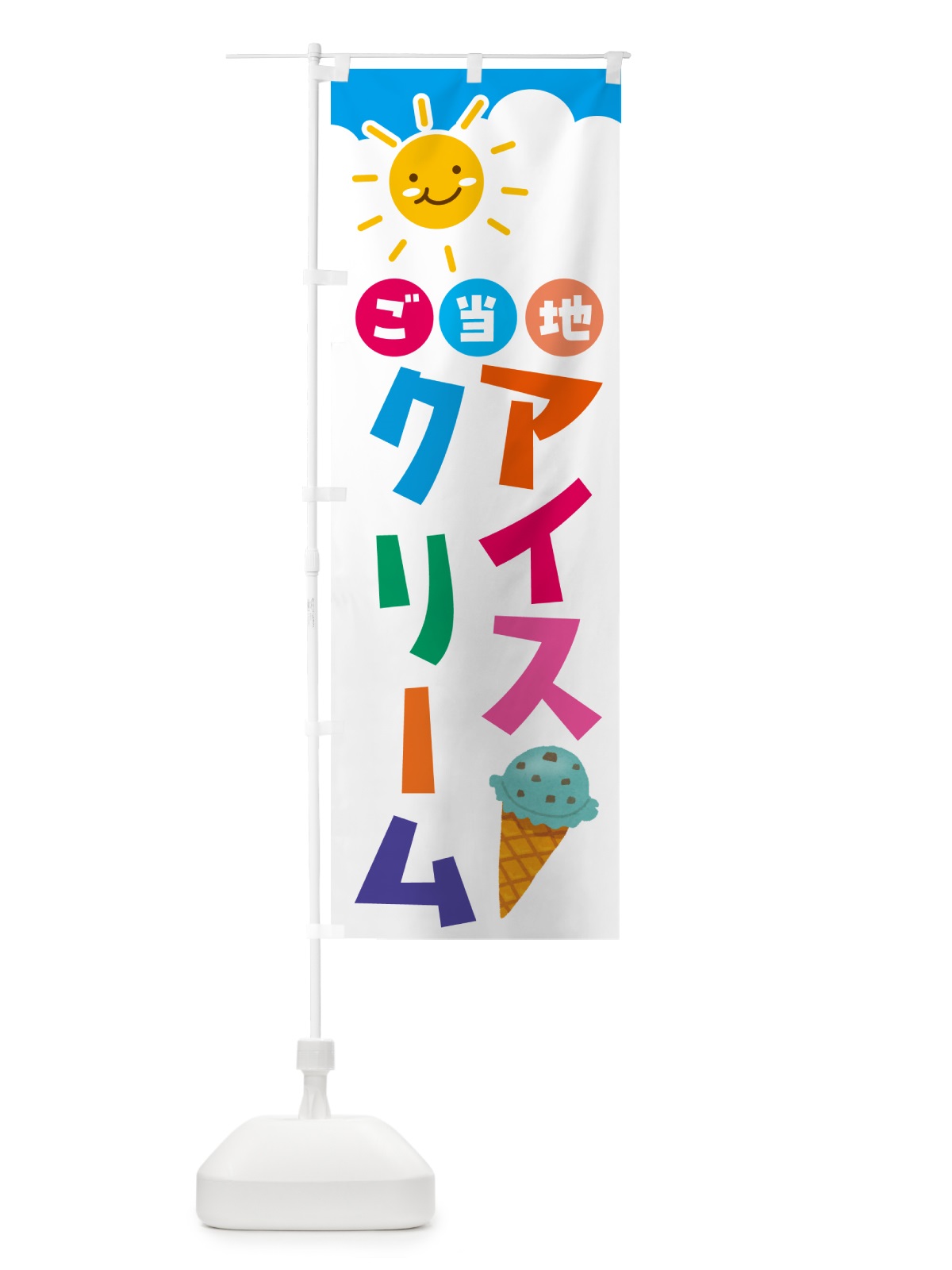 のぼり ご当地アイスクリーム のぼり旗 G4E5(デザイン【A】)