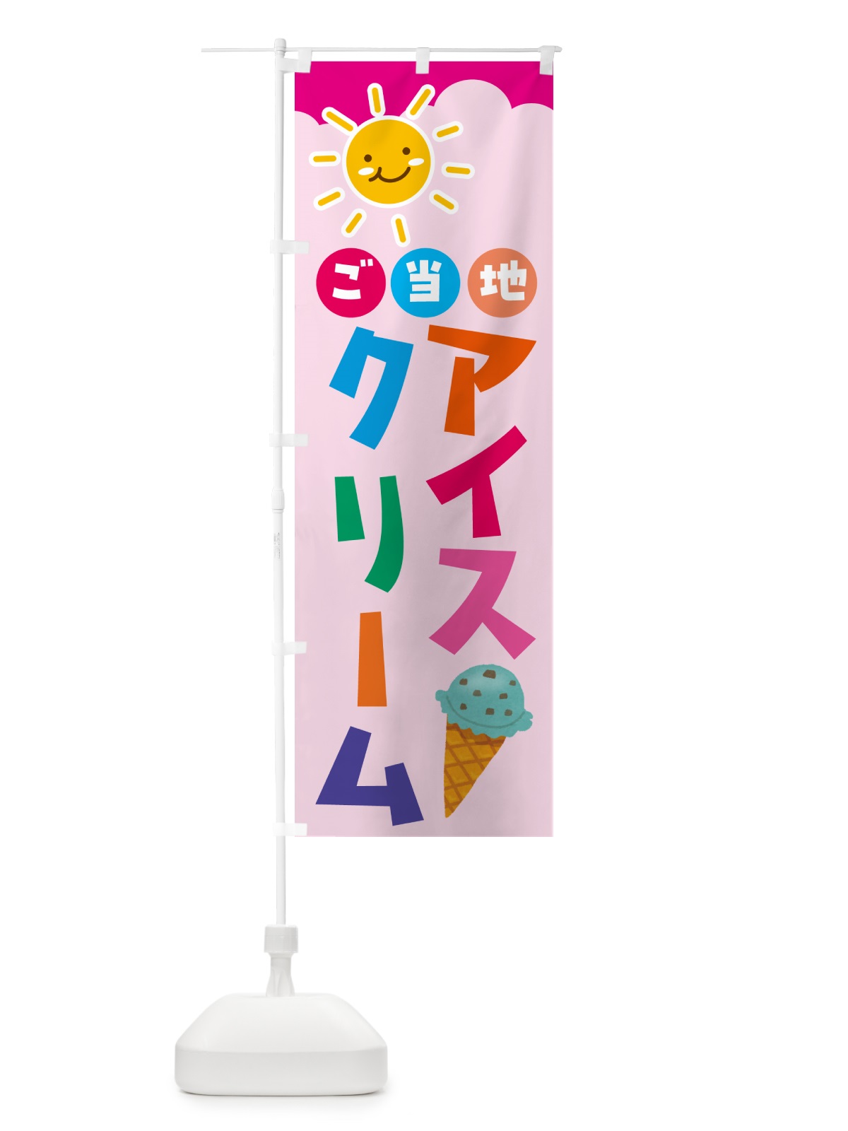 のぼり ご当地アイスクリーム のぼり旗 G4E5(デザイン【B】)