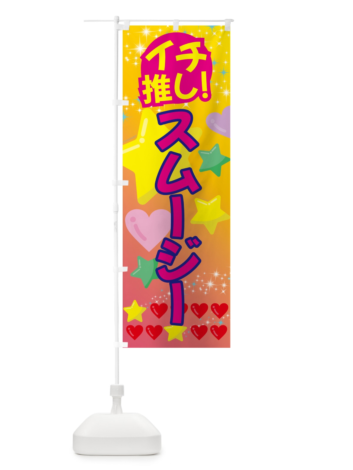 のぼり スムージー・イチ推し のぼり旗 G4ES(デザイン【A】)