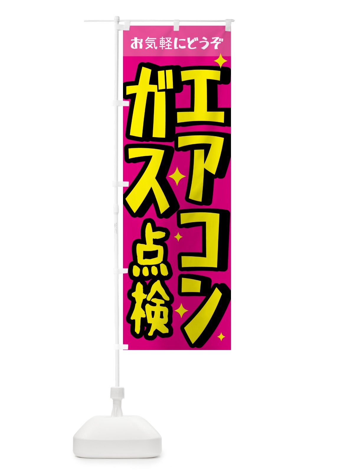 のぼり エアコンガス点検 のぼり旗 G4EW(デザイン【A】)