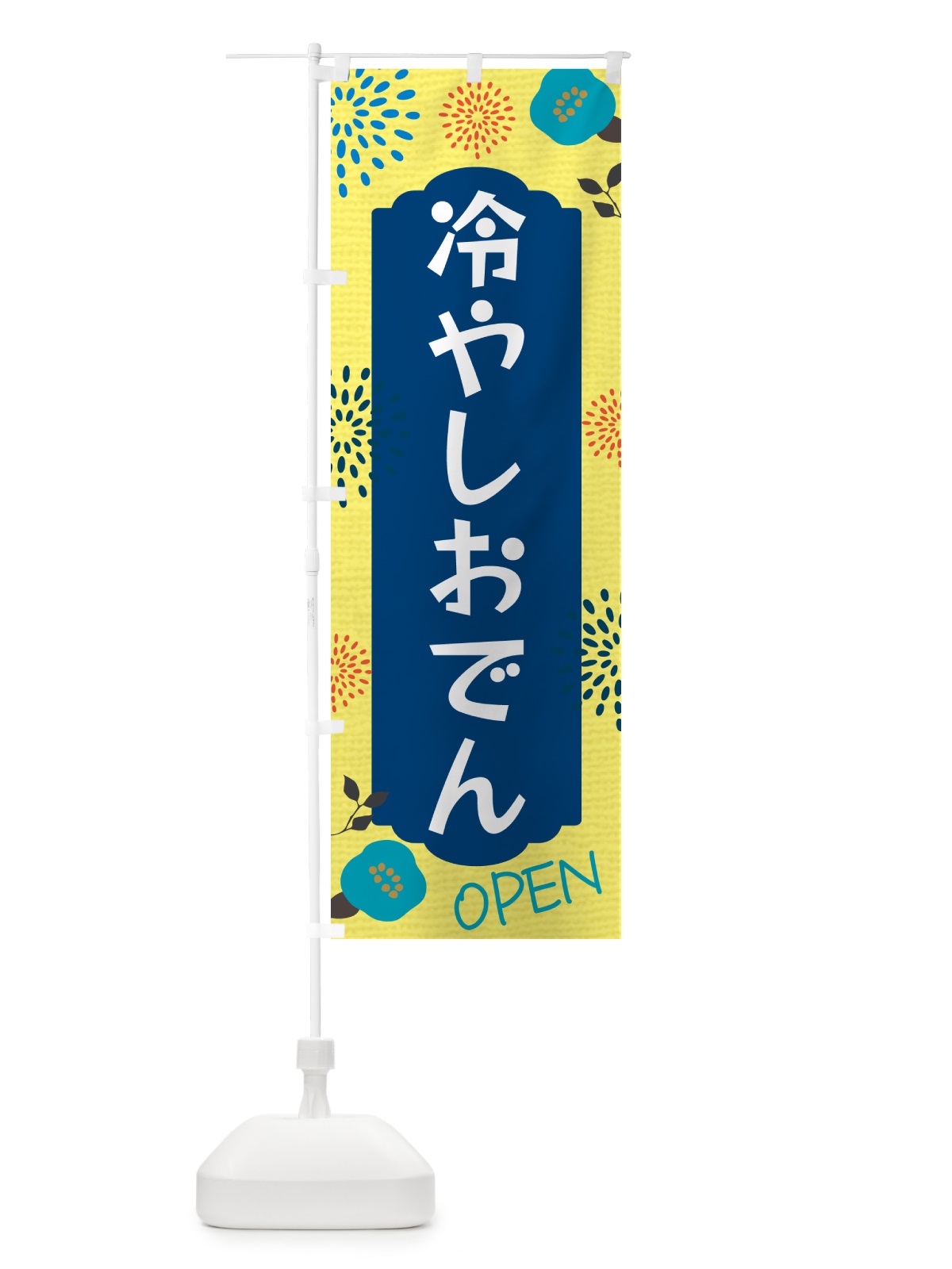 のぼり 冷やしおでん のぼり旗 G4F0(デザイン【A】)