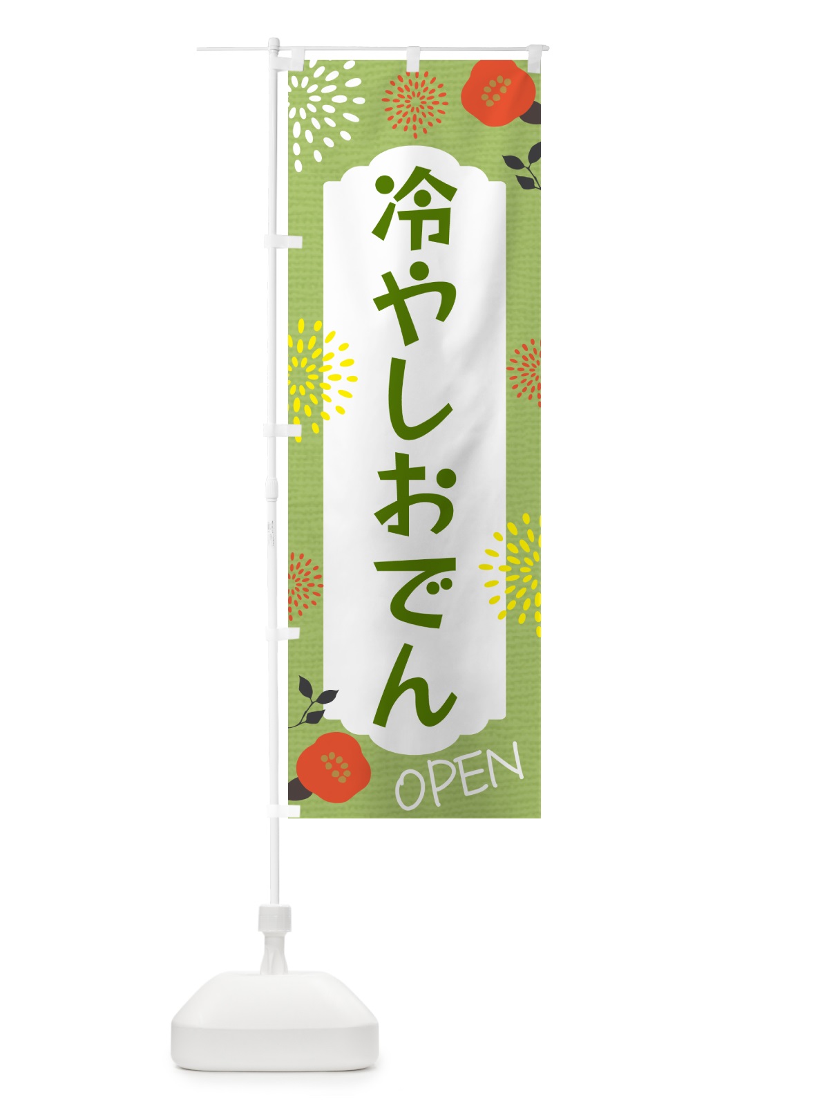 のぼり 冷やしおでん のぼり旗 G4F0(デザイン【C】)