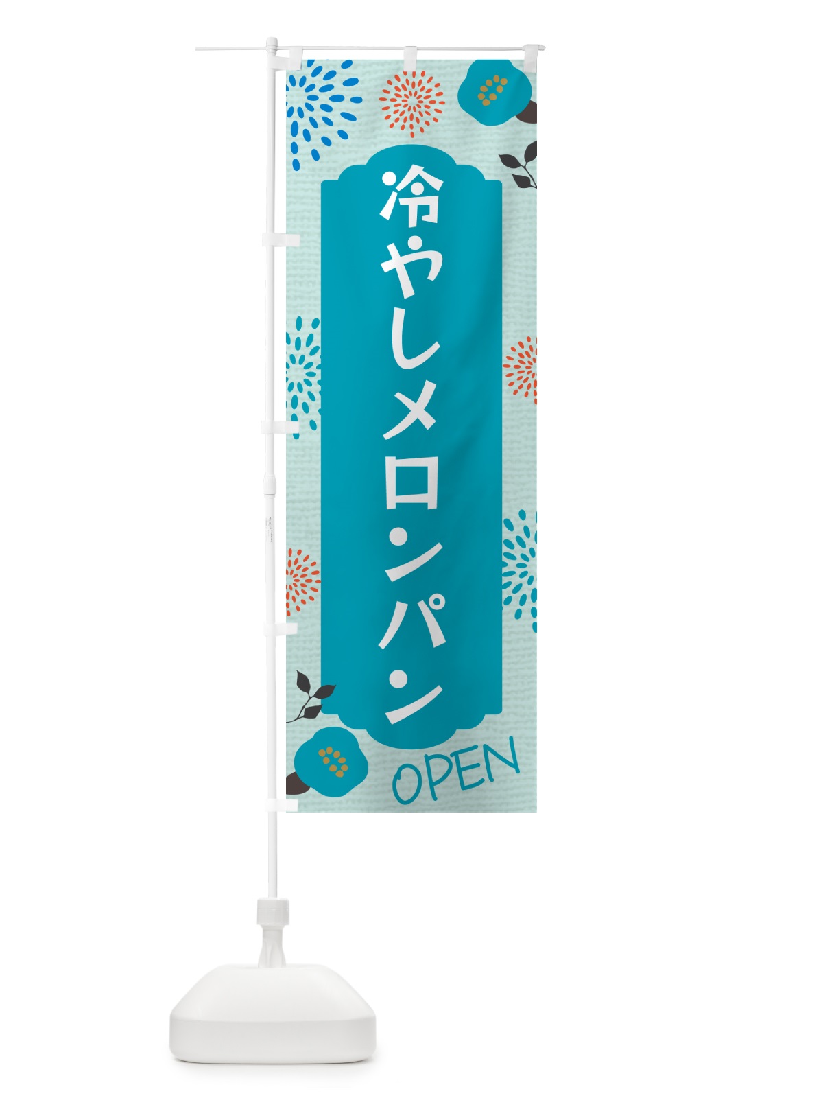 のぼり 冷やしメロンパン のぼり旗 G4F8(デザイン【B】)