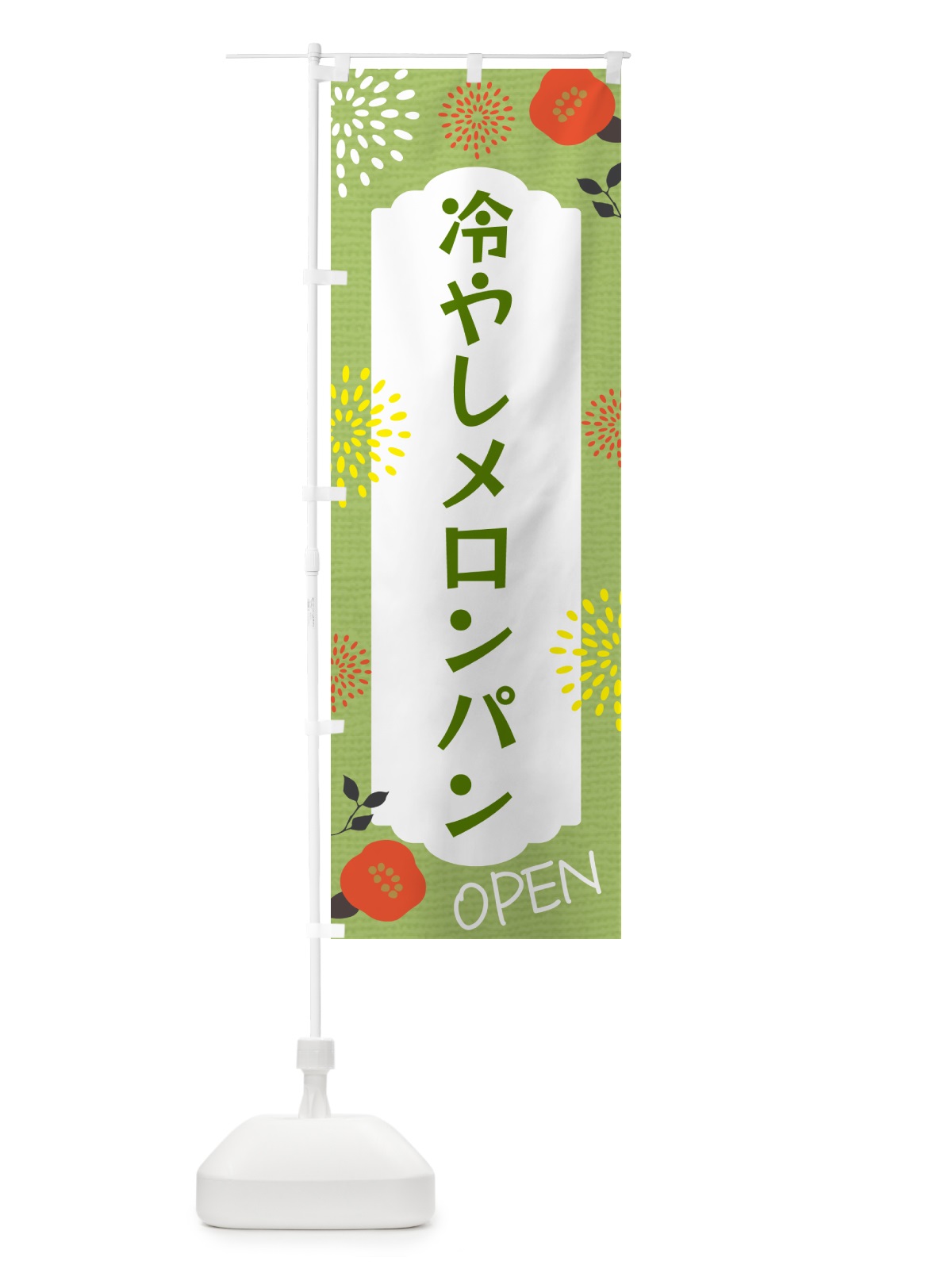 のぼり 冷やしメロンパン のぼり旗 G4F8(デザイン【C】)