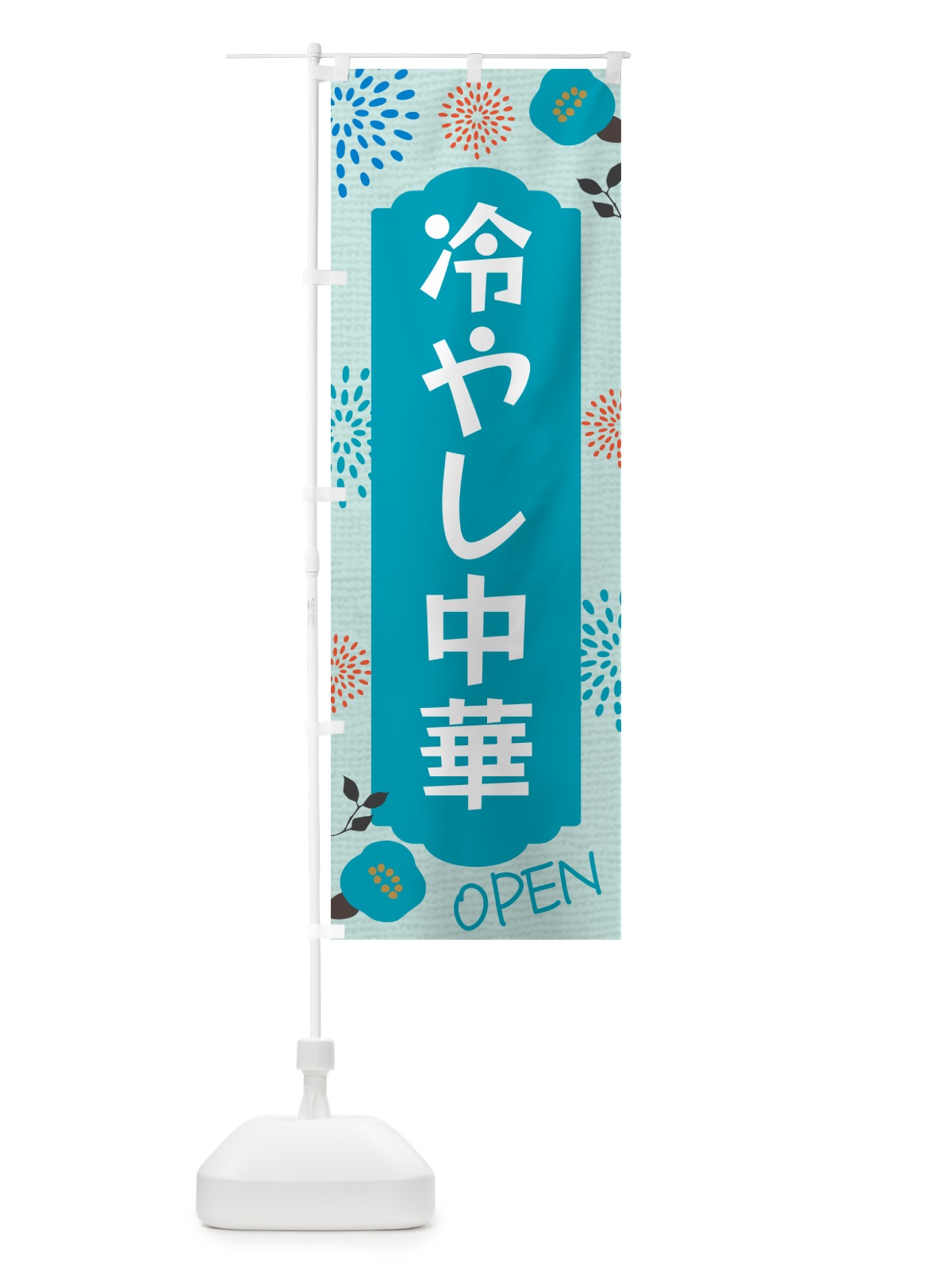 のぼり 冷やし中華 のぼり旗 G4F9(デザイン【B】)