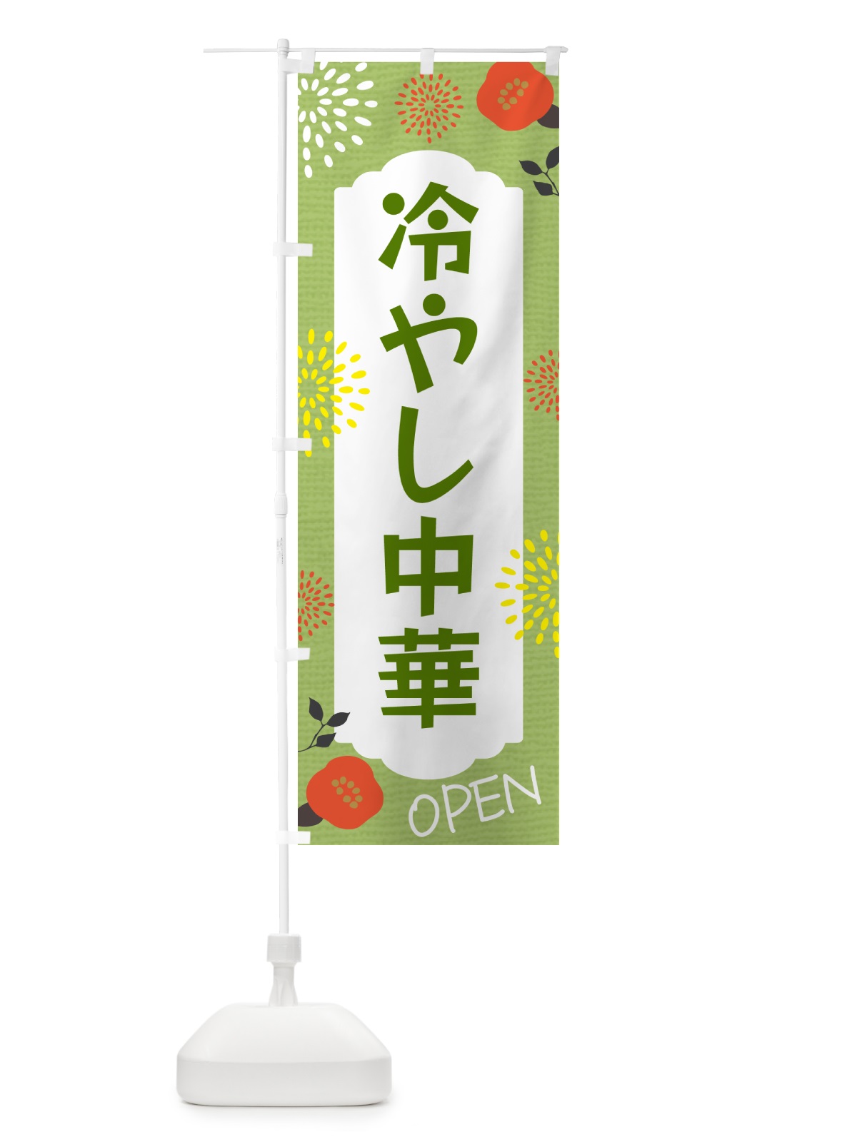 のぼり 冷やし中華 のぼり旗 G4F9(デザイン【C】)