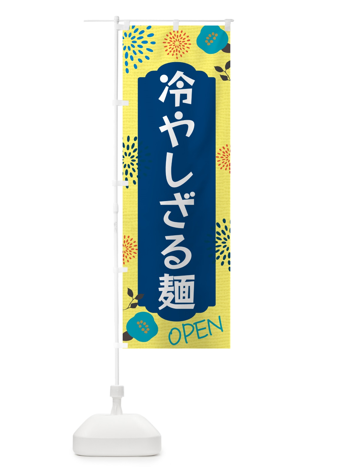 のぼり 冷やしざる麺 のぼり旗 G4FE(デザイン【A】)