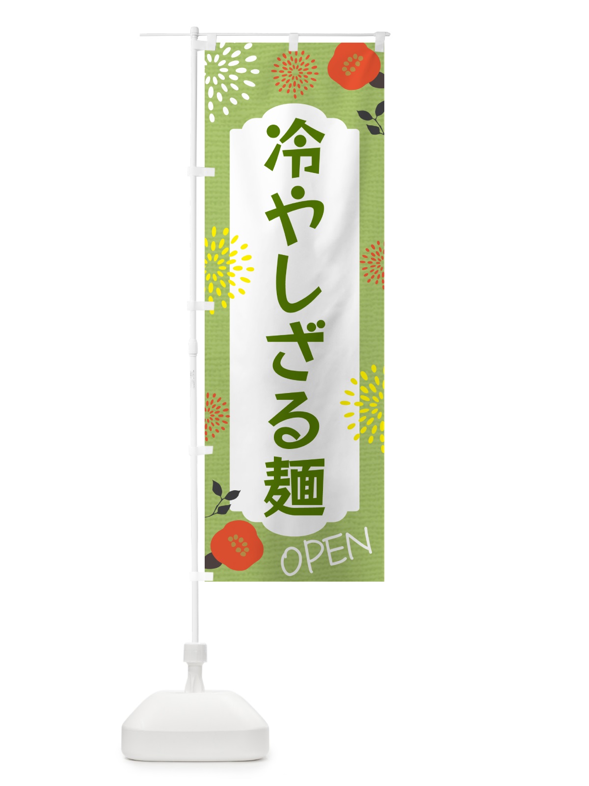 のぼり 冷やしざる麺 のぼり旗 G4FE(デザイン【C】)