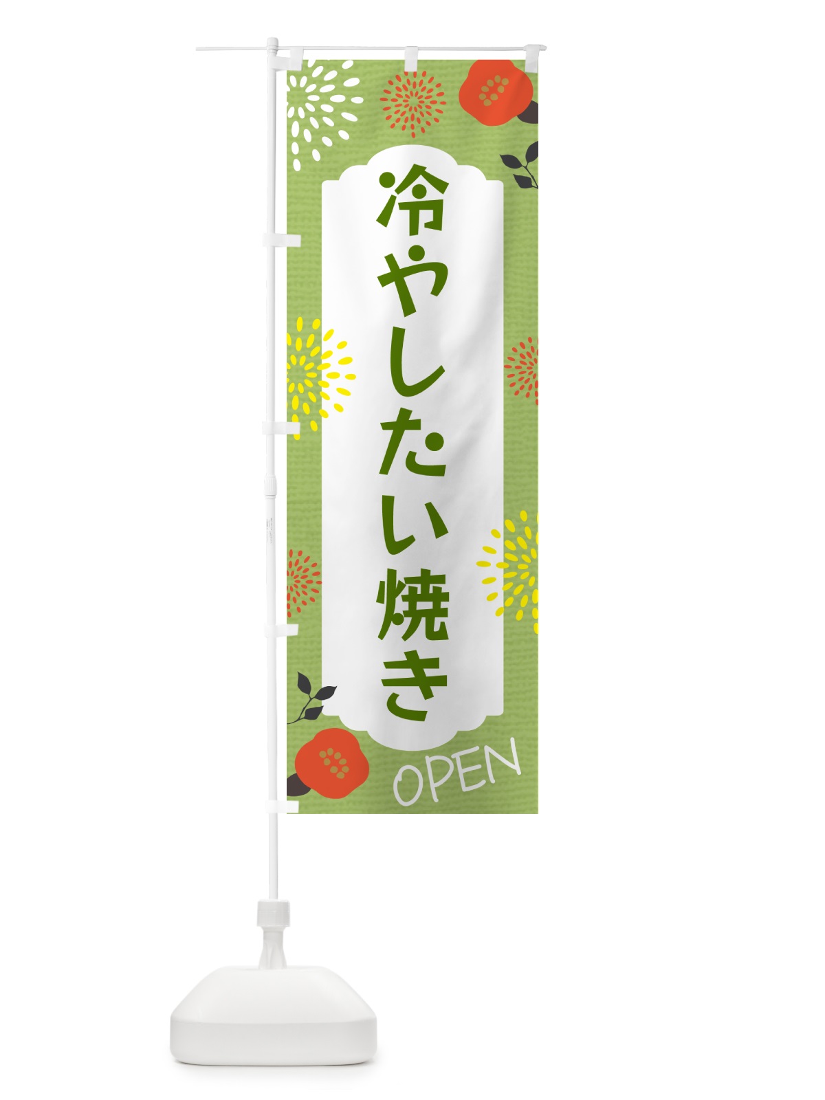 のぼり 冷やしたい焼き のぼり旗 G4FG(デザイン【C】)