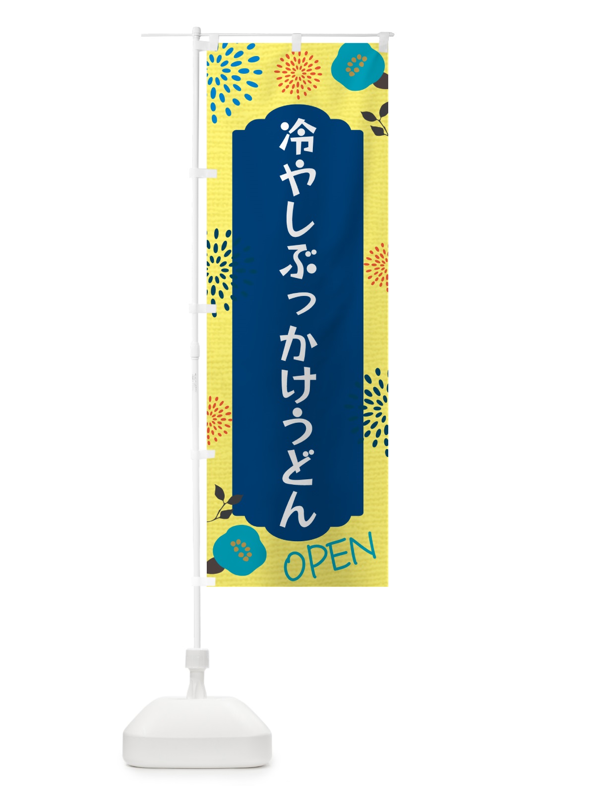 のぼり 冷やしぶっかけうどん のぼり旗 G4FH(デザイン【A】)