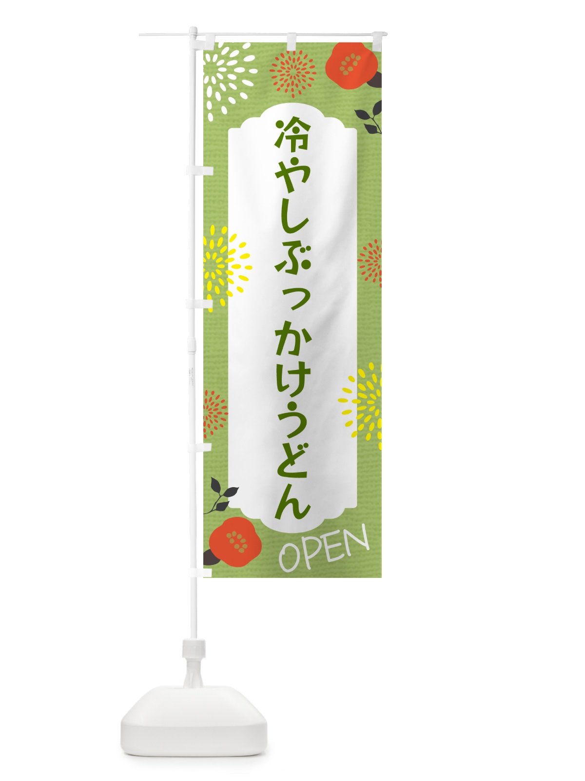 のぼり 冷やしぶっかけうどん のぼり旗 G4FH(デザイン【C】)