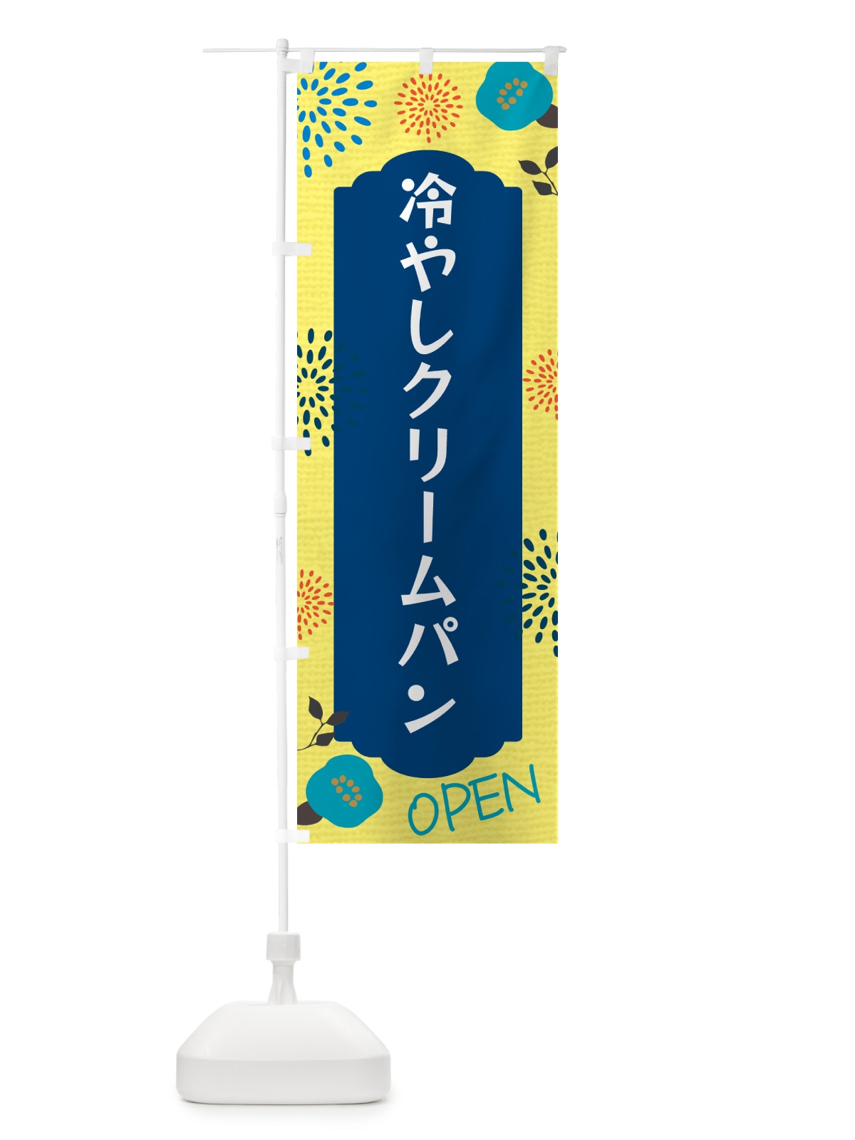 のぼり 冷やしクリームパン のぼり旗 G4FJ(デザイン【A】)