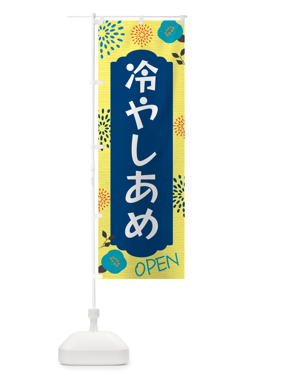 のぼり 冷やしあめ のぼり旗 G4FK(デザイン【A】)