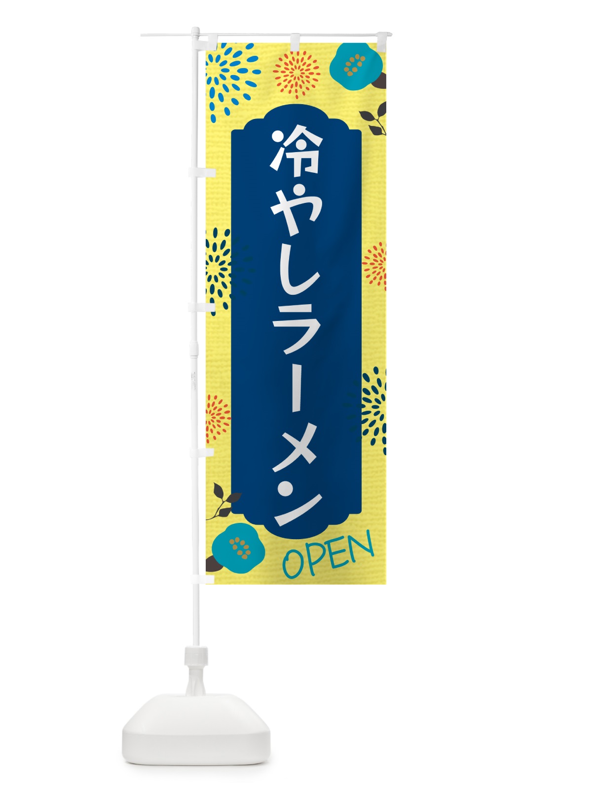 のぼり 冷やしラーメン のぼり旗 G4FL(デザイン【A】)