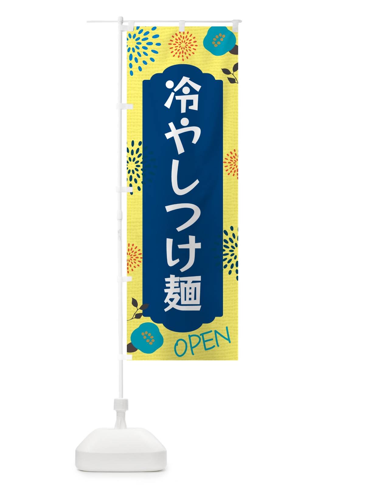 のぼり 冷やしつけ麺 のぼり旗 G4FN(デザイン【A】)