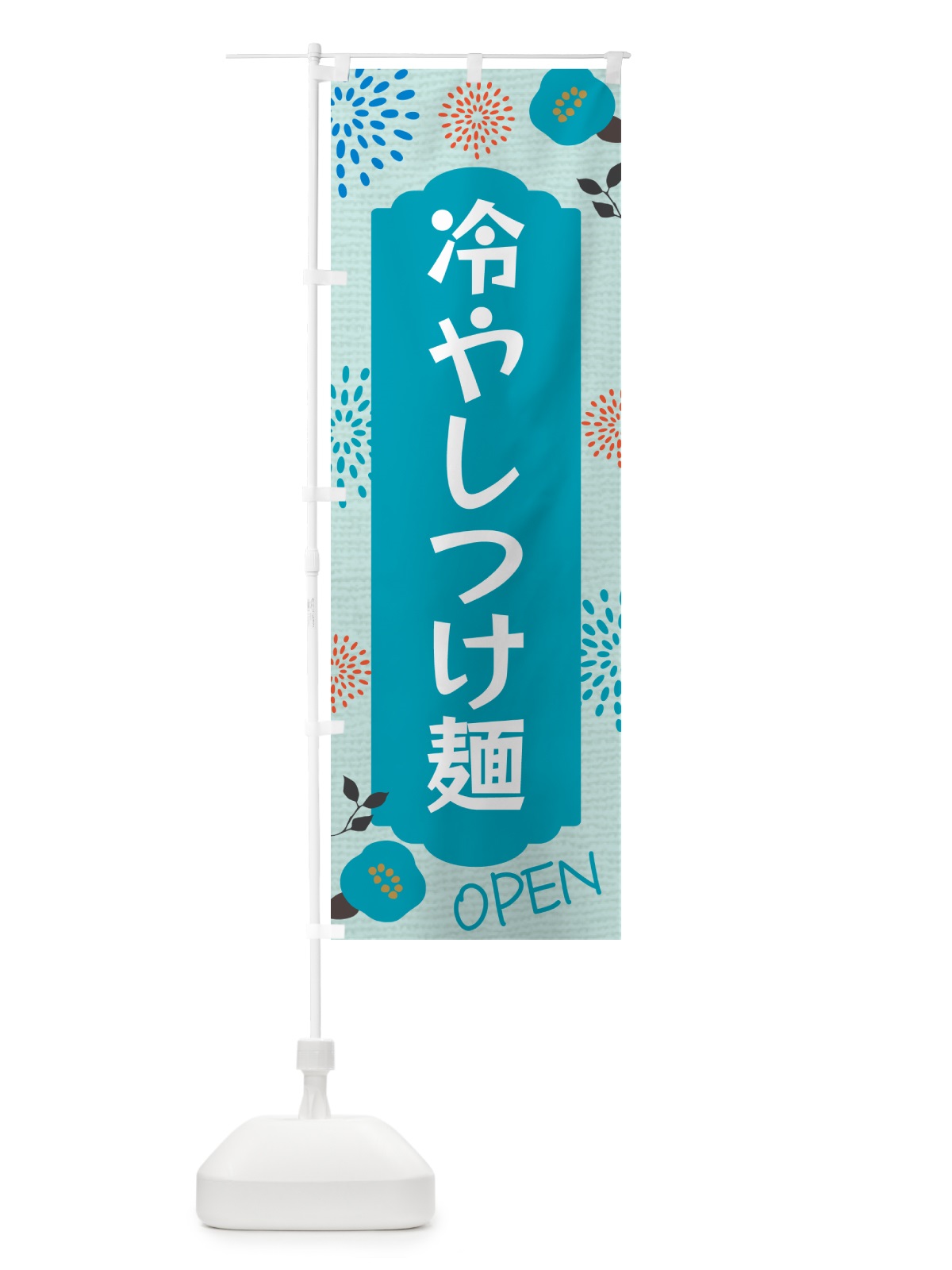 のぼり 冷やしつけ麺 のぼり旗 G4FN(デザイン【B】)