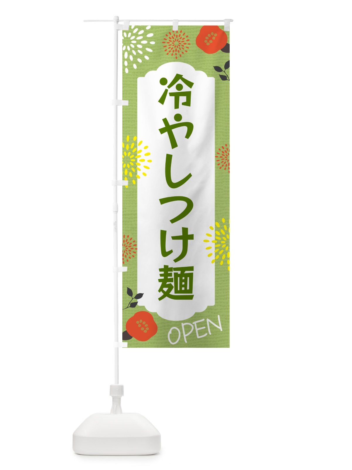 のぼり 冷やしつけ麺 のぼり旗 G4FN(デザイン【C】)