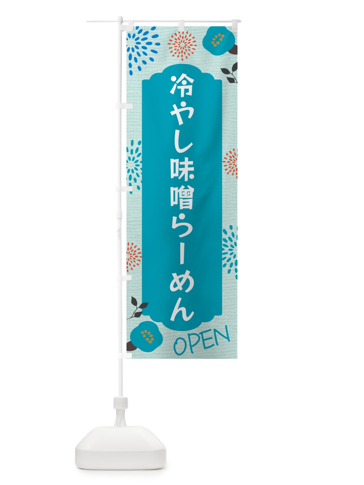 のぼり 冷やし味噌らーめん のぼり旗 G4FP(デザイン【B】)