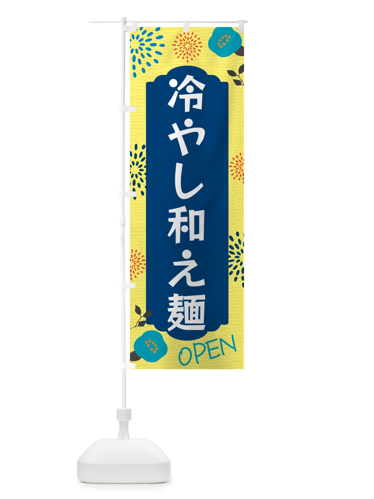 のぼり 冷やし和え麺 のぼり旗 G4FR(デザイン【A】)