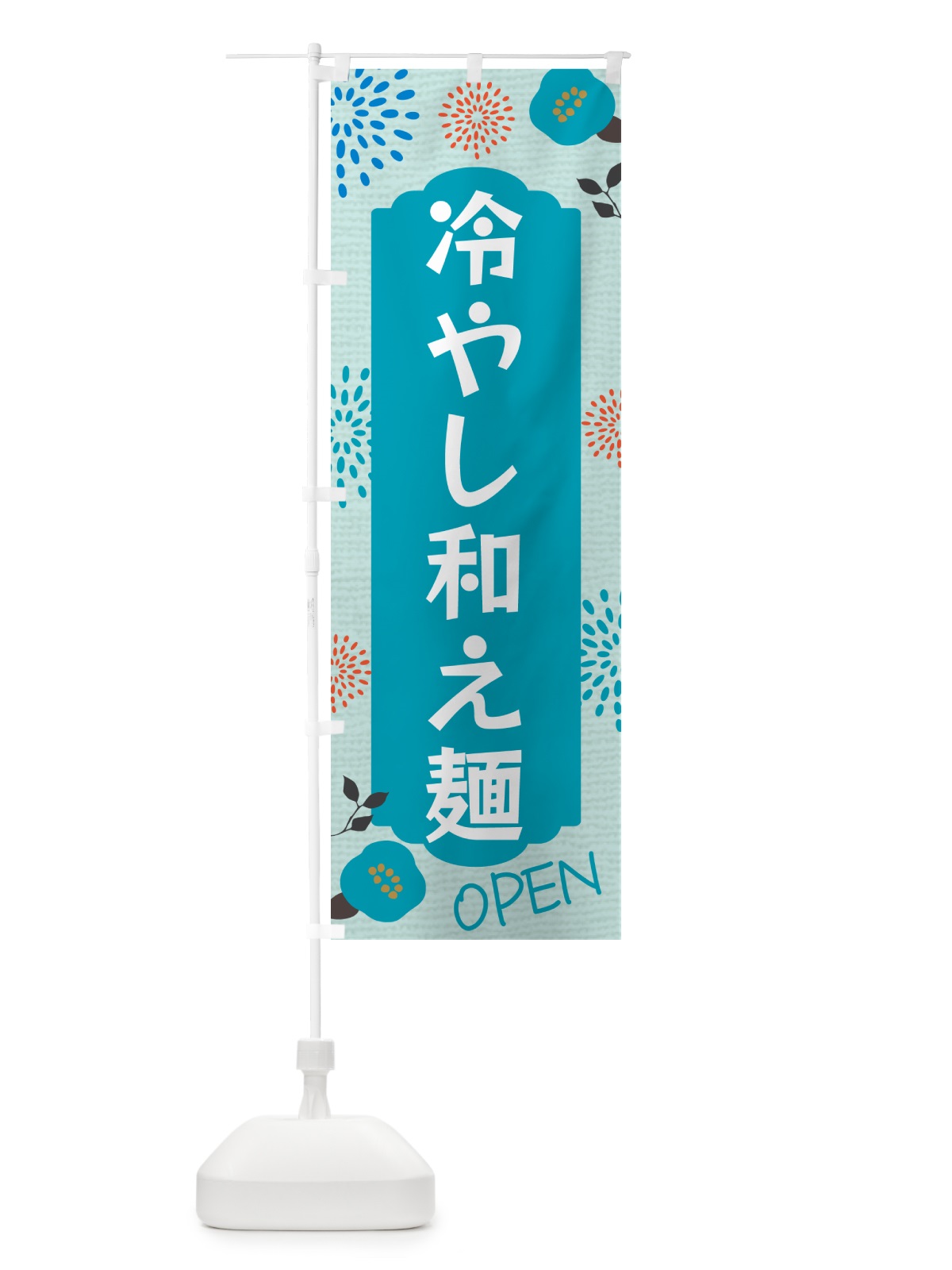 のぼり 冷やし和え麺 のぼり旗 G4FR(デザイン【B】)