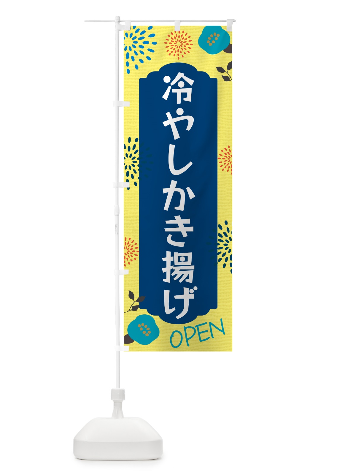 のぼり 冷やしかき揚げ のぼり旗 G4FT(デザイン【A】)