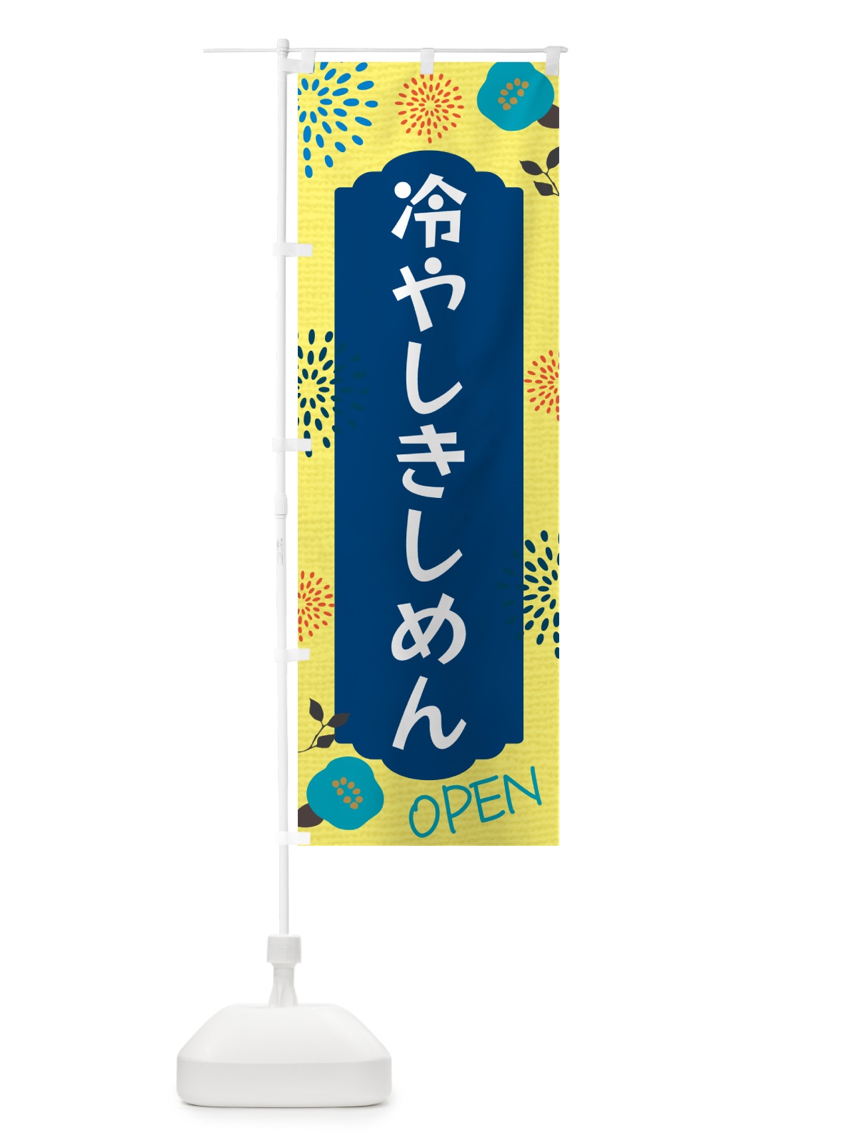 のぼり 冷やしきしめん のぼり旗 G4FY(デザイン【A】)