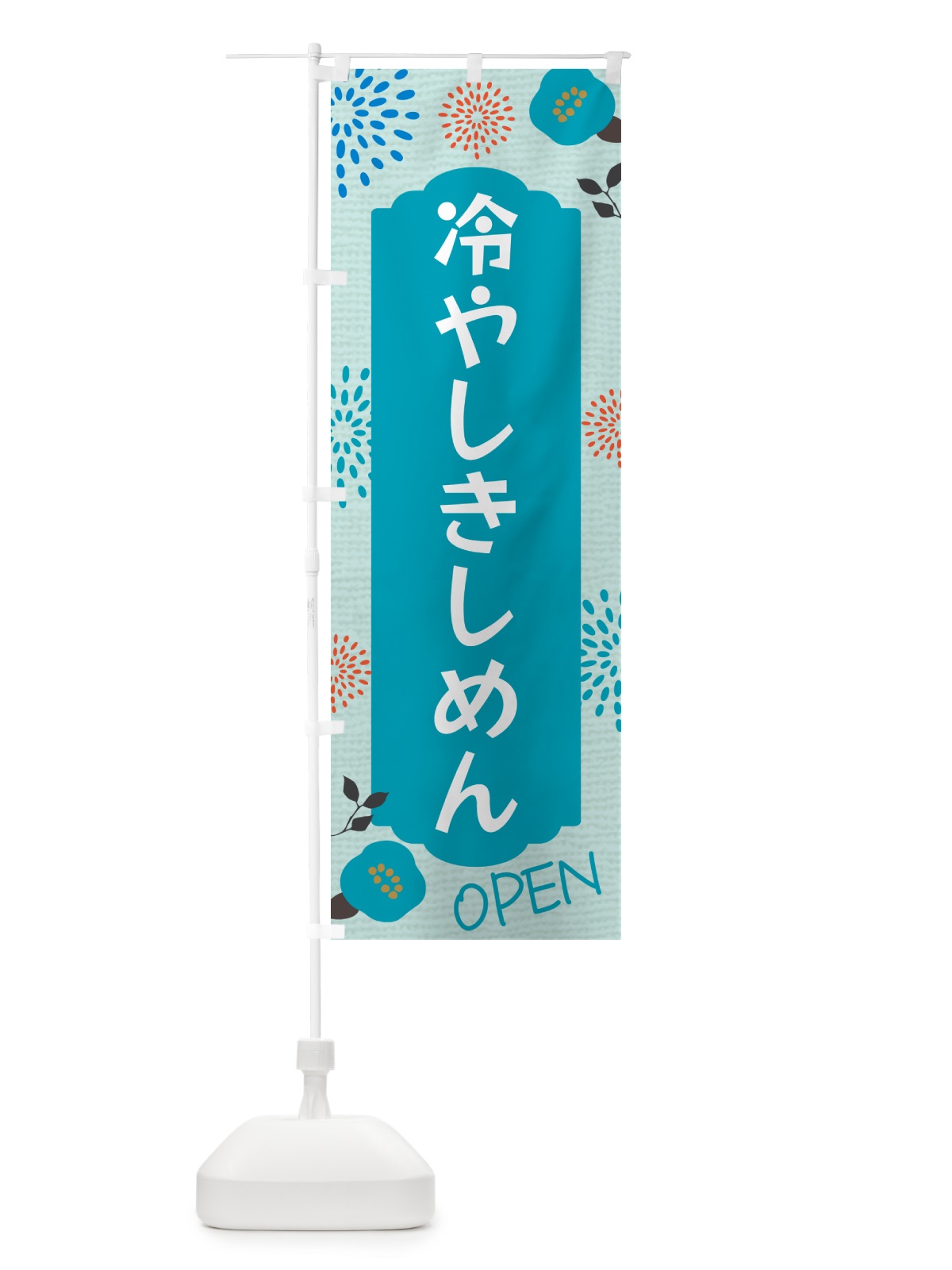 のぼり 冷やしきしめん のぼり旗 G4FY(デザイン【B】)