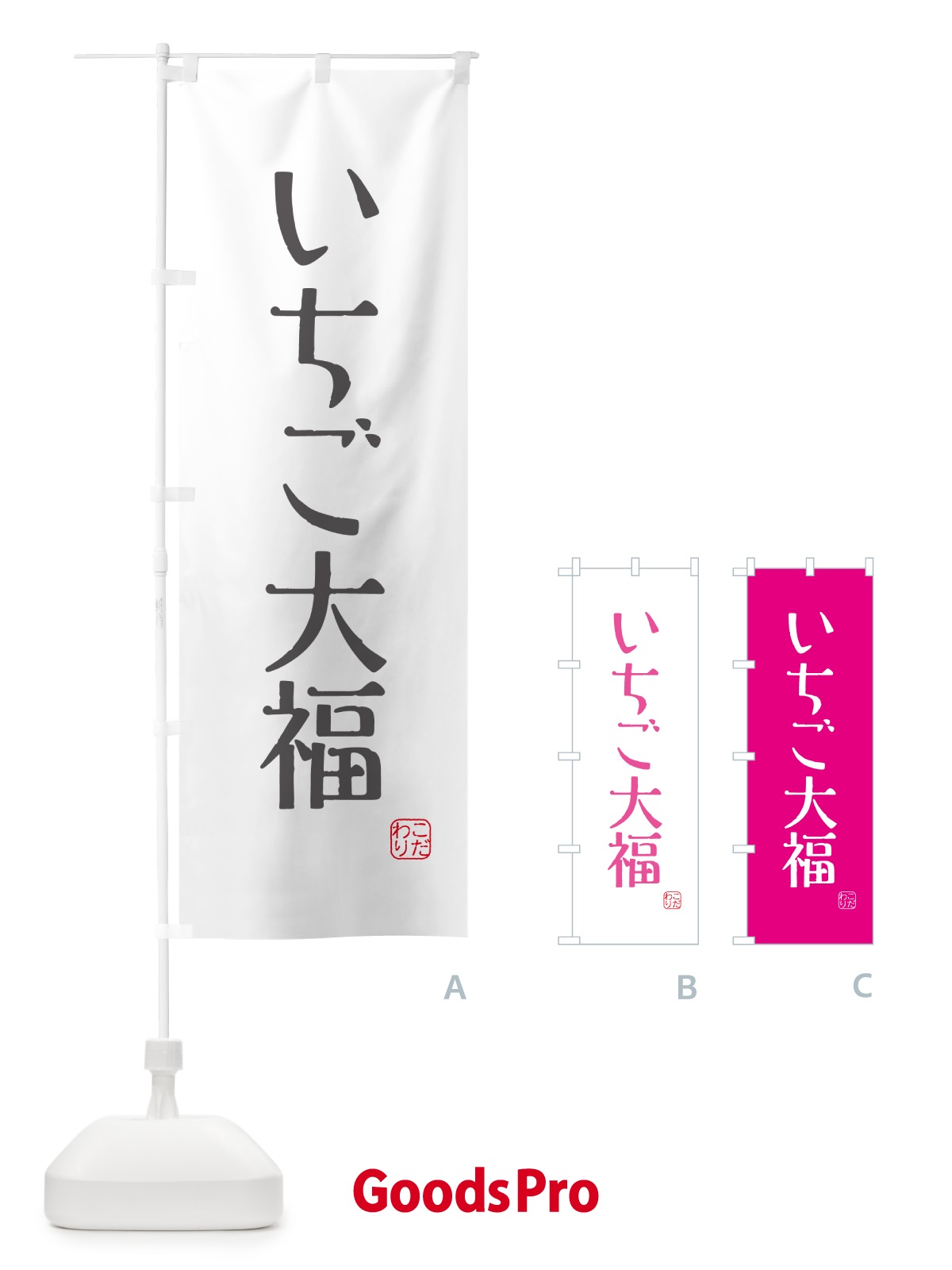 のぼり いちご大福・和菓子 のぼり旗 G4G0