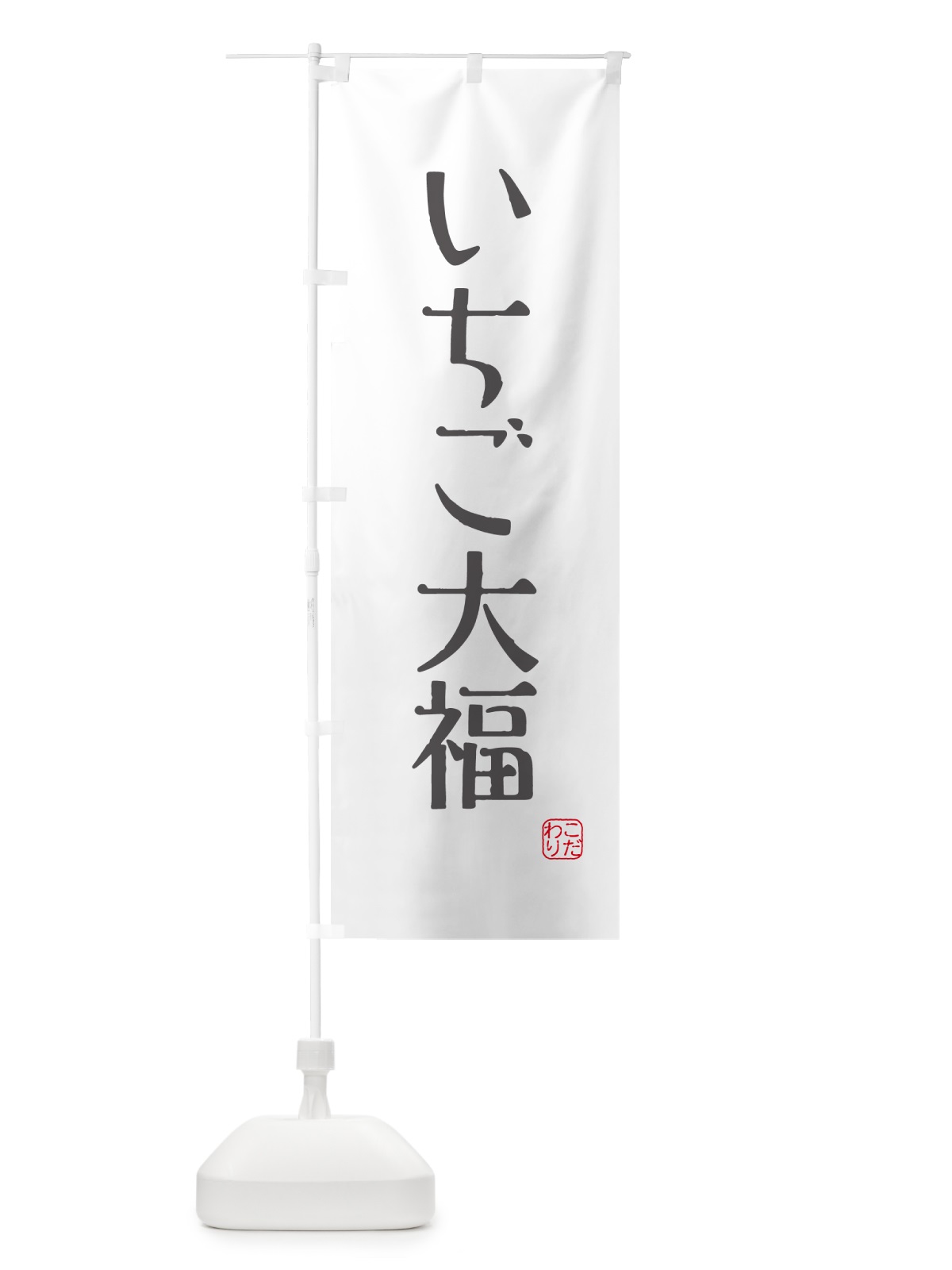 のぼり いちご大福・和菓子 のぼり旗 G4G0(デザイン【A】)