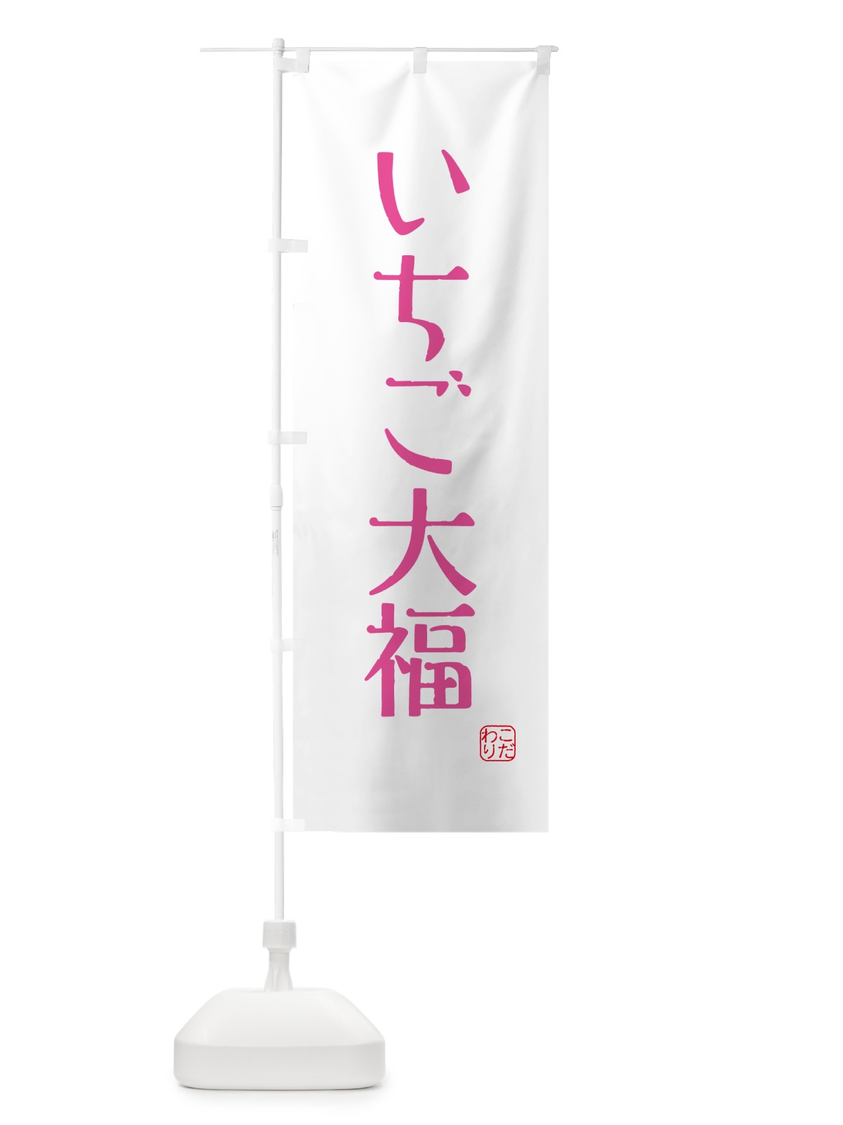 のぼり いちご大福・和菓子 のぼり旗 G4G0(デザイン【B】)