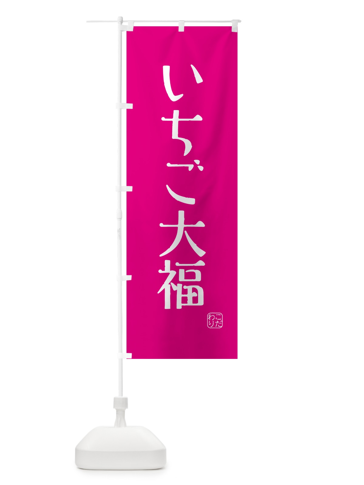 のぼり いちご大福・和菓子 のぼり旗 G4G0(デザイン【C】)