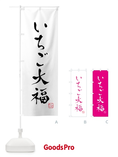 のぼり いちご大福・和菓子 のぼり旗 G4G1