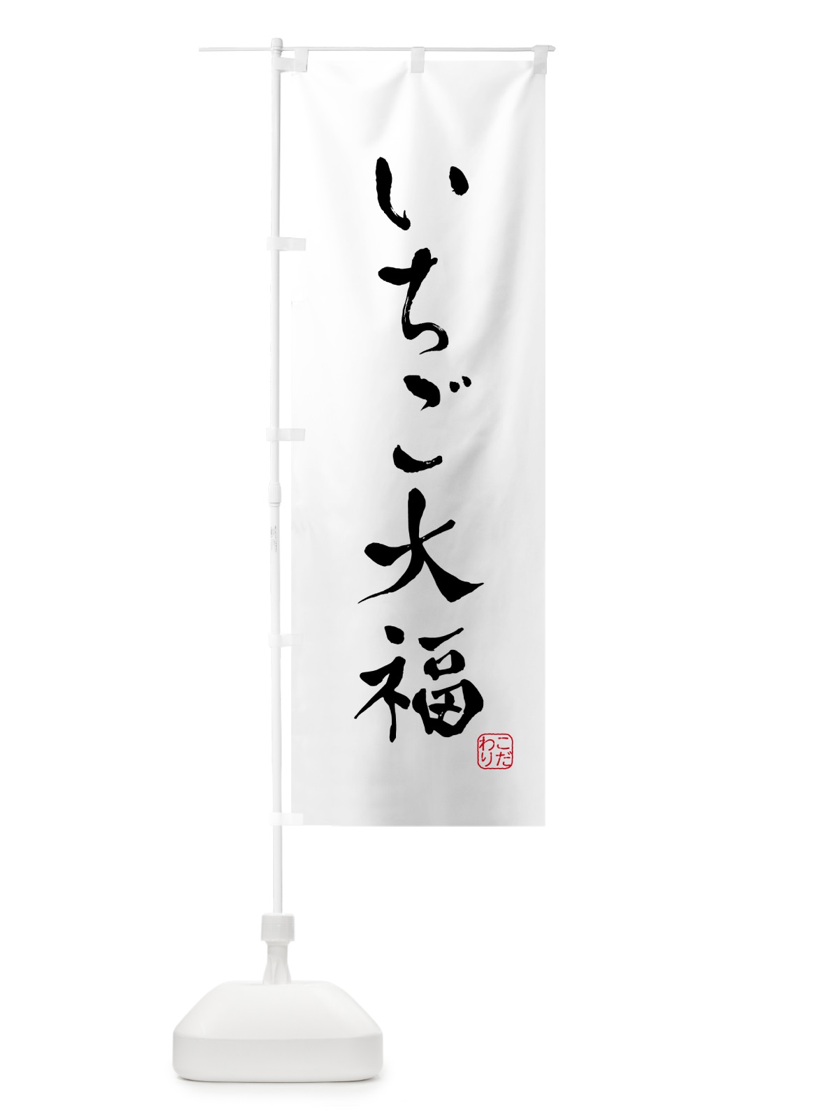 のぼり いちご大福・和菓子 のぼり旗 G4G1(デザイン【A】)