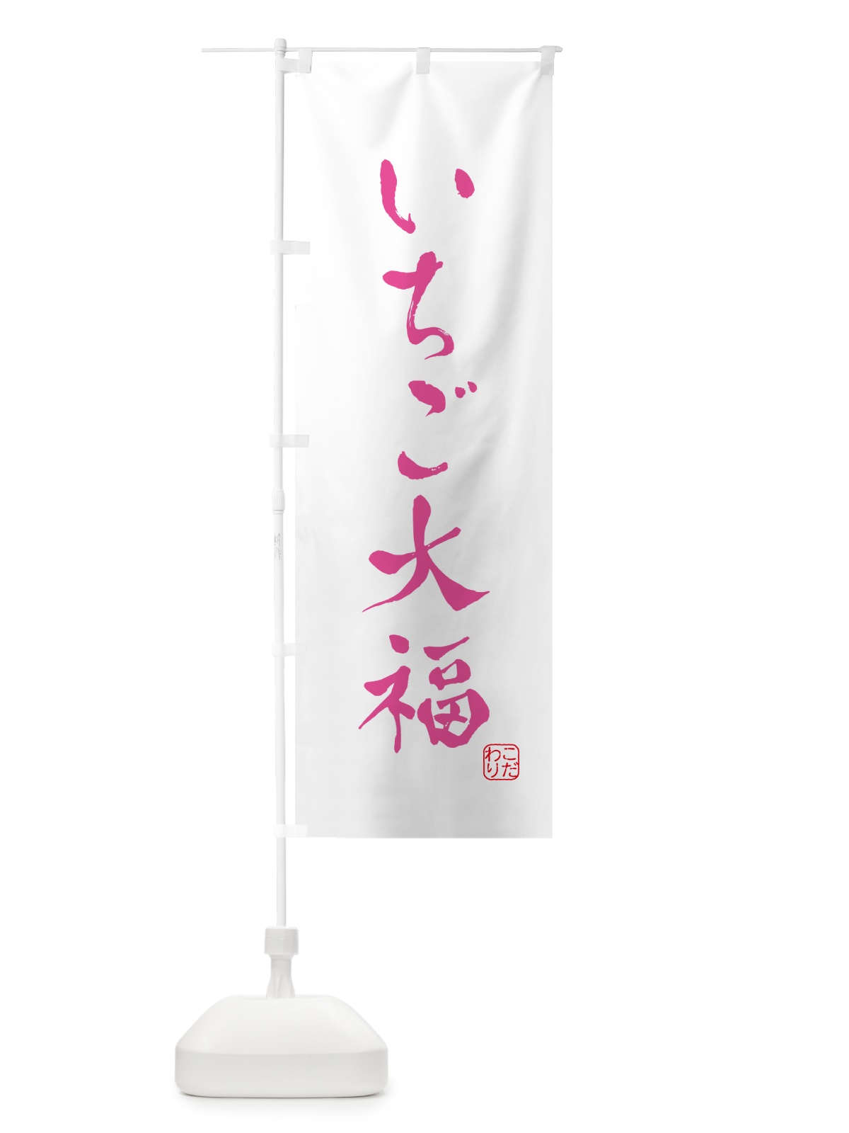 のぼり いちご大福・和菓子 のぼり旗 G4G1(デザイン【B】)