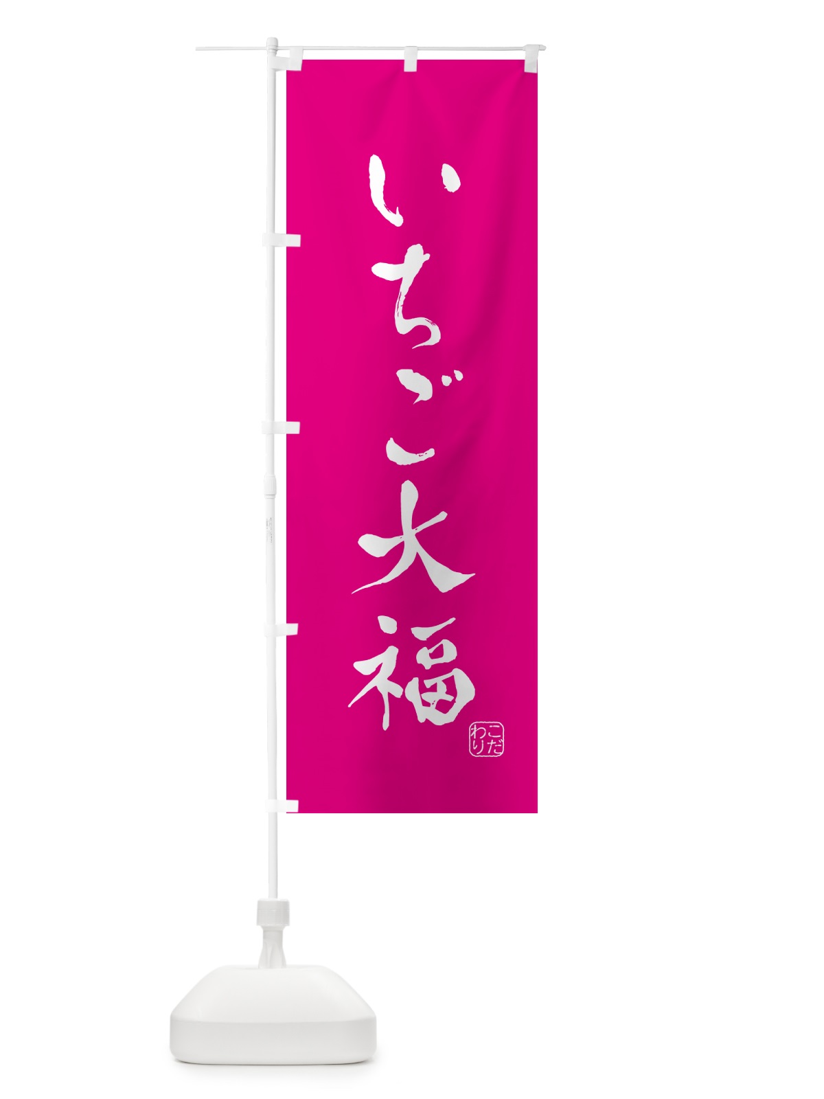のぼり いちご大福・和菓子 のぼり旗 G4G1(デザイン【C】)