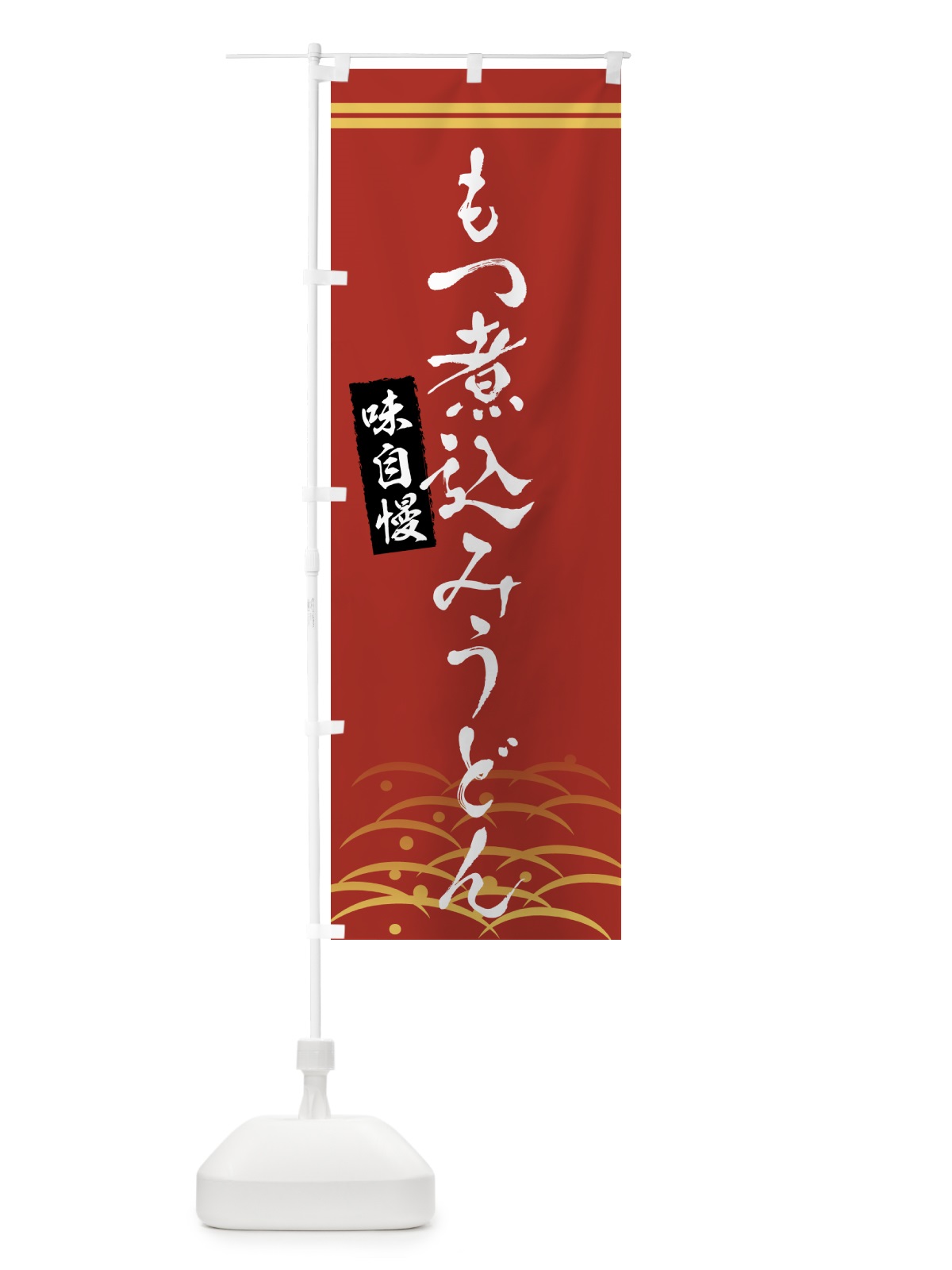 のぼり もつ煮込みうどん・和食 のぼり旗 G4G2(デザイン【A】)
