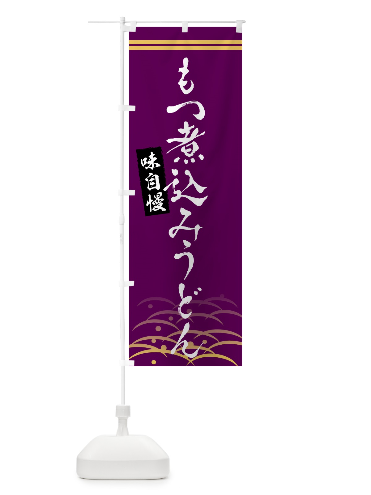 のぼり もつ煮込みうどん・和食 のぼり旗 G4G2(デザイン【B】)