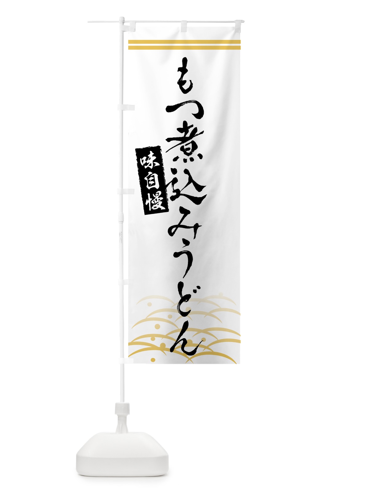 のぼり もつ煮込みうどん・和食 のぼり旗 G4G2(デザイン【C】)