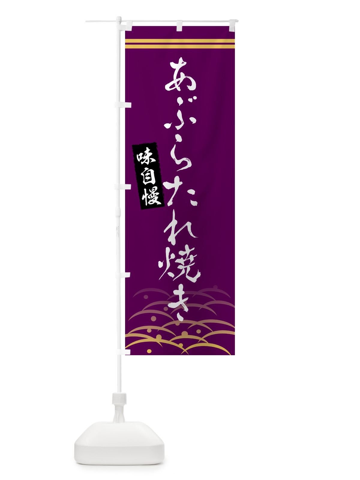 のぼり あぶらたれ焼き のぼり旗 G4G4(デザイン【B】)