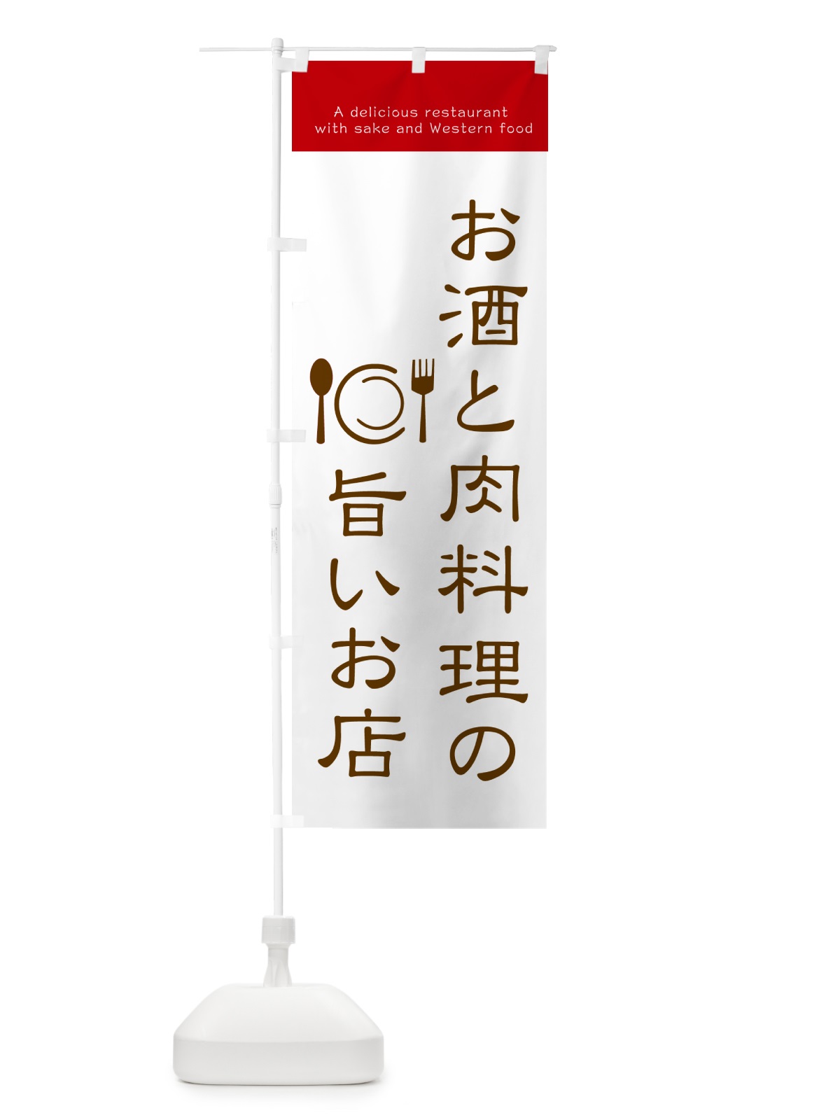 のぼり お酒と肉料理の旨いお店 のぼり旗 G4G7(デザイン【B】)