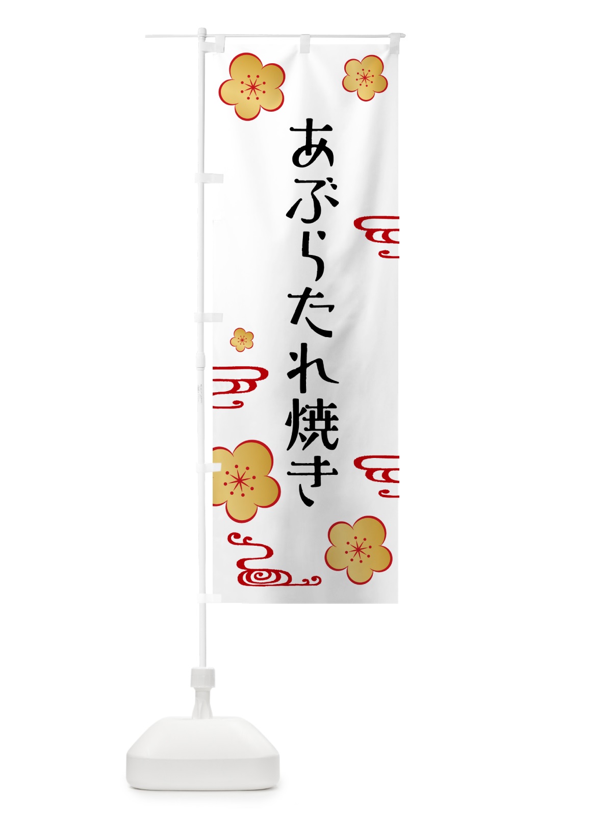 のぼり あぶらたれ焼き のぼり旗 G4GK(デザイン【A】)